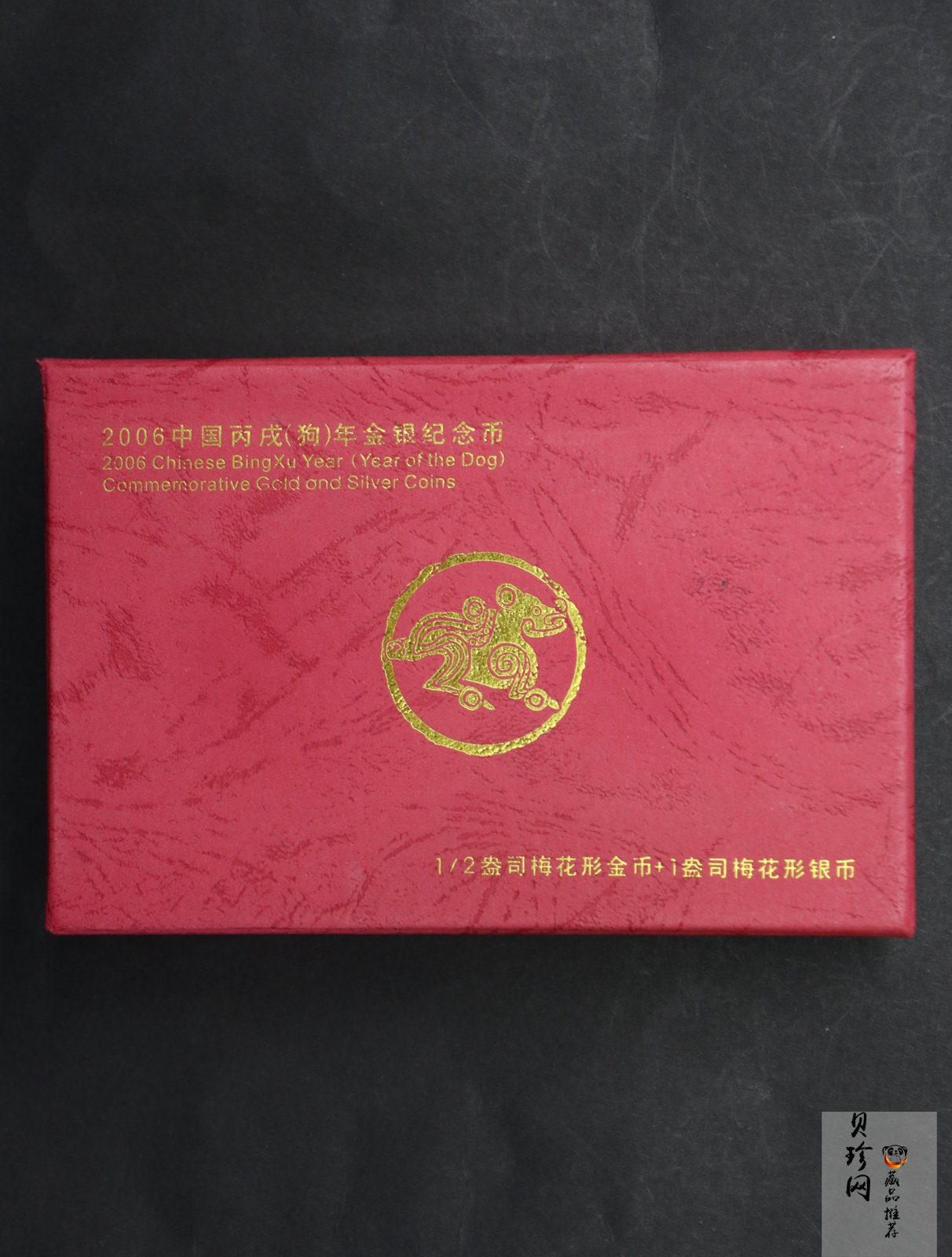 【069030】2006年狗年梅花生肖金银币