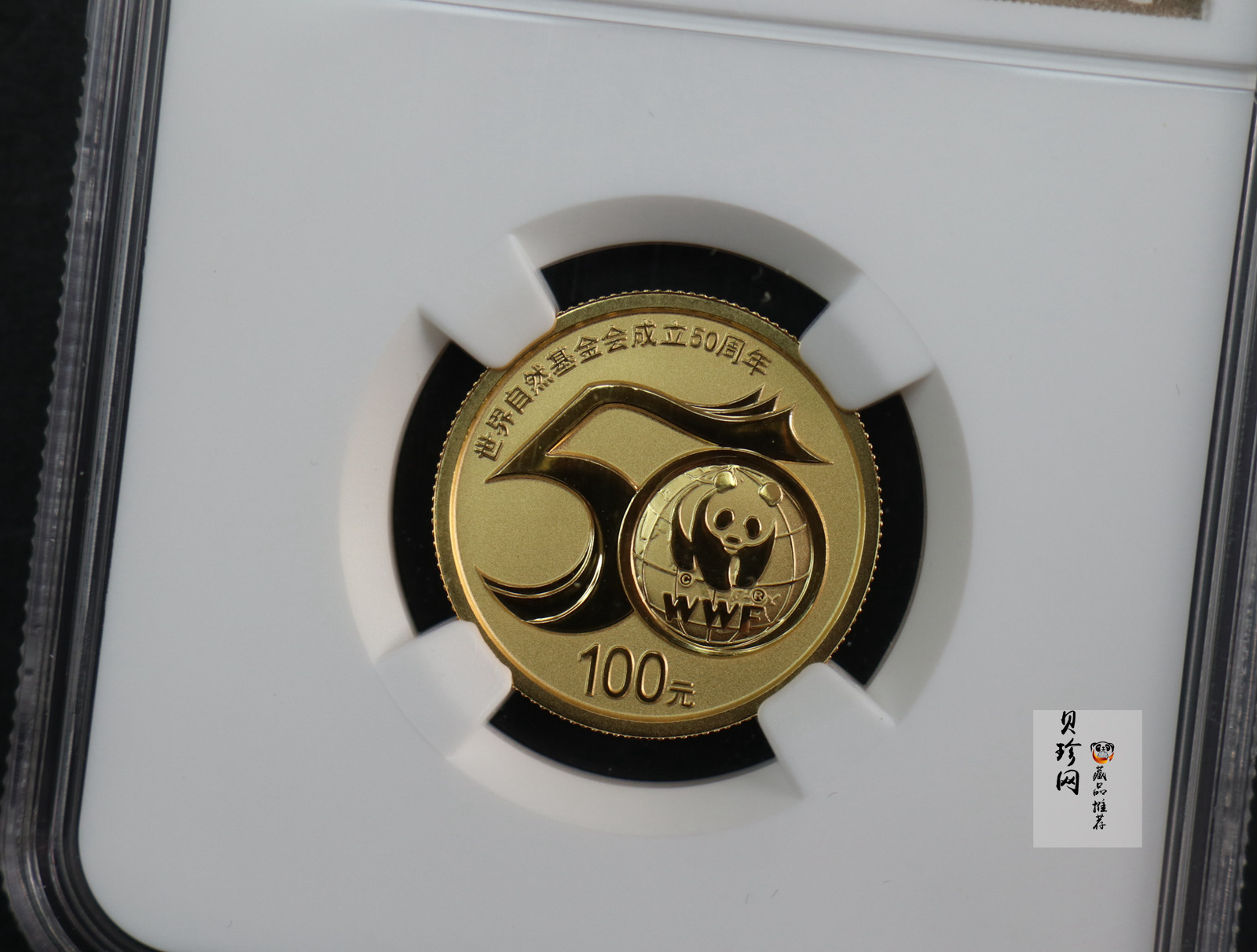 【110701】2011年世界自然基金会成立50周年1/4盎司精制金币