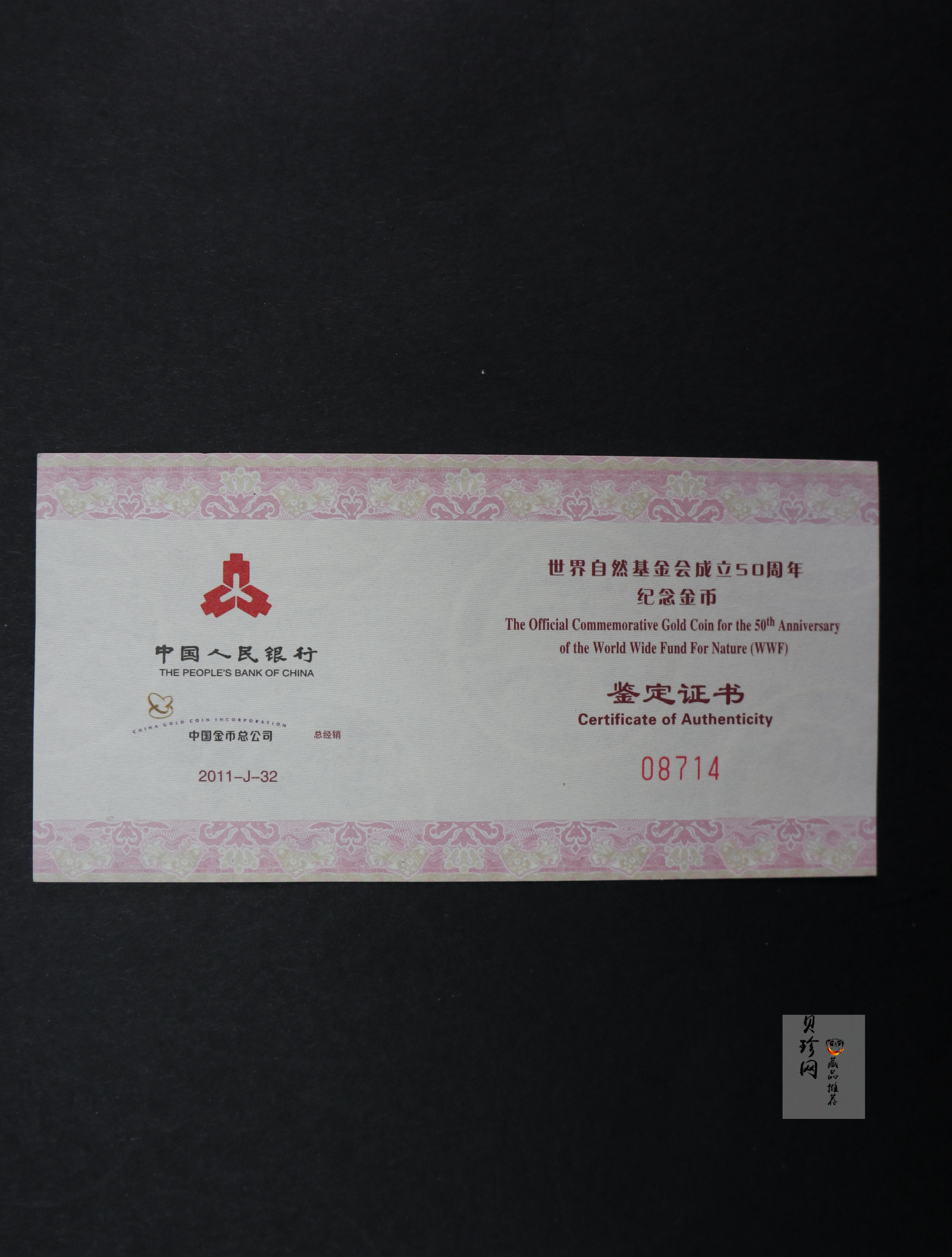 【110701】2011年世界自然基金会成立50周年1/4盎司精制金币