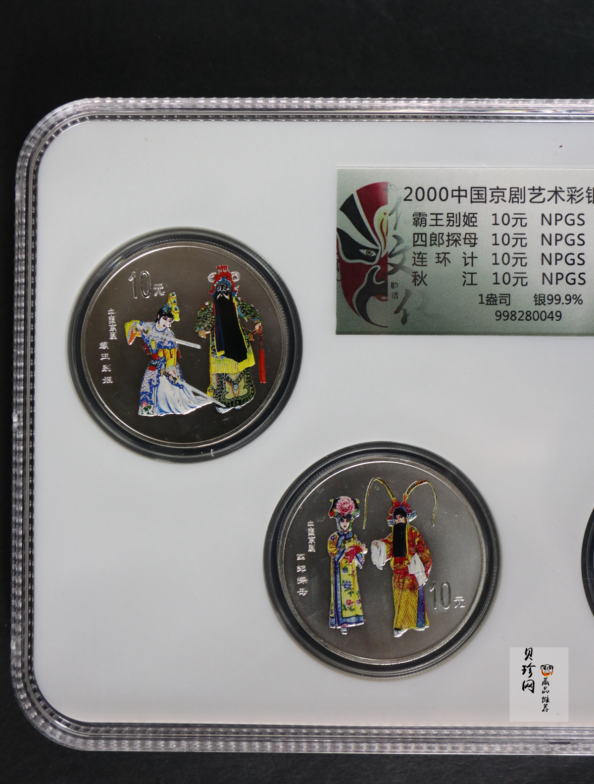 【009080】2000年中国京剧艺术第二组彩色银币四枚一套