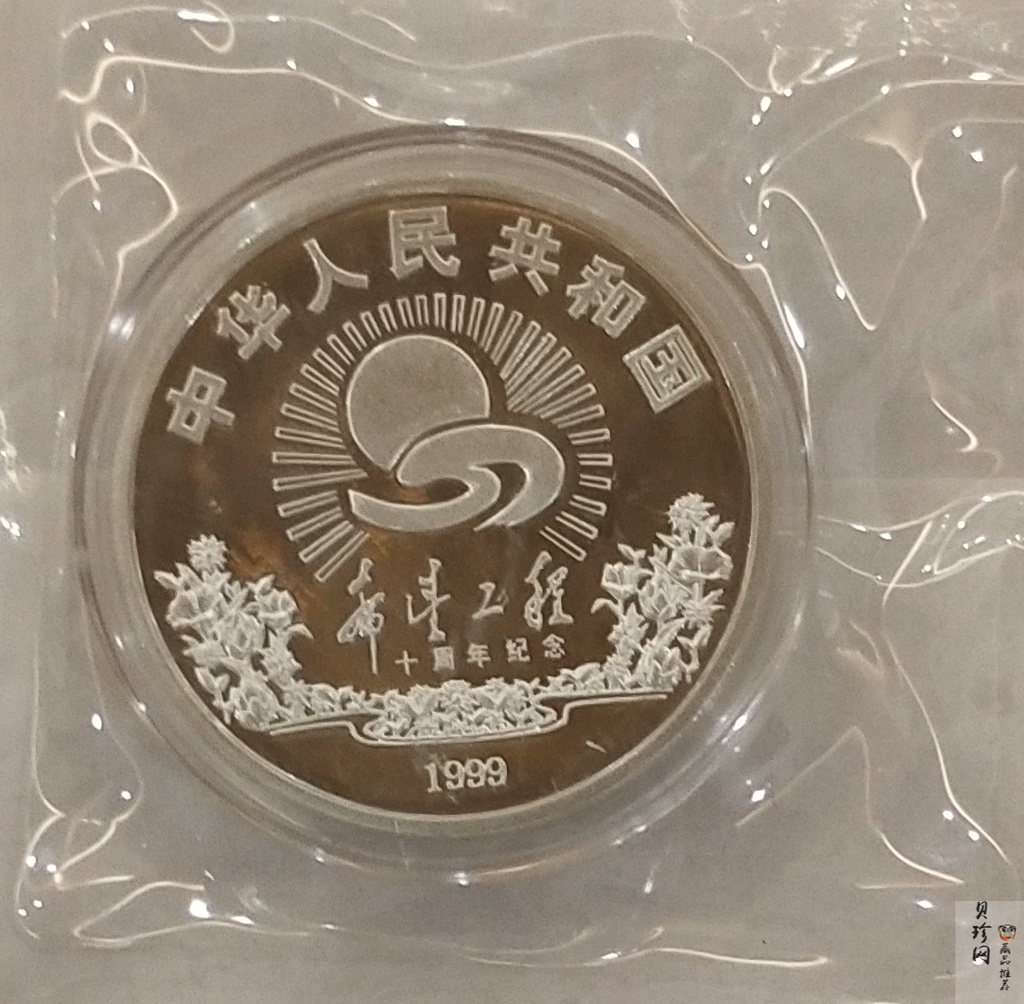 【991501】1999年希望工程10周年纪念银币-希望小学1盎司银币