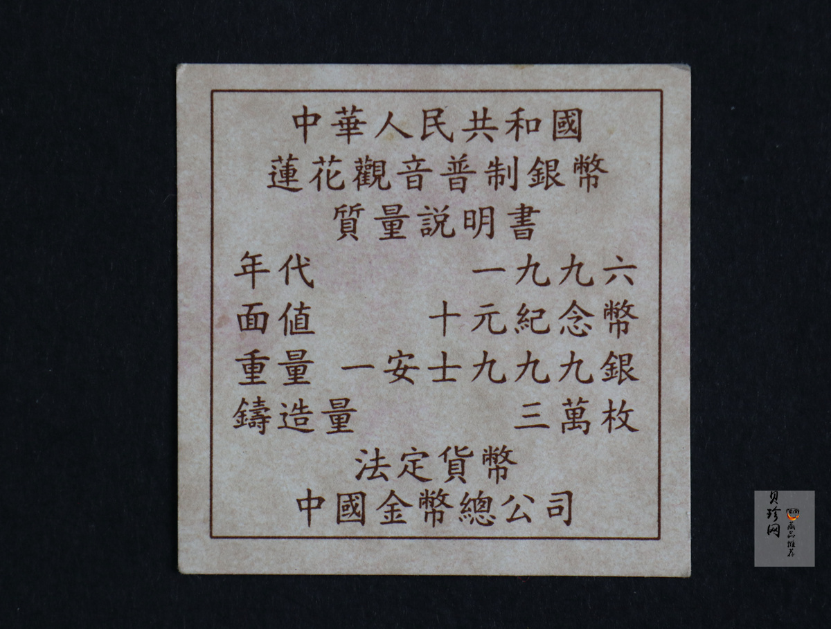 【969330】1996年观音-莲花观音1盎司普制银币