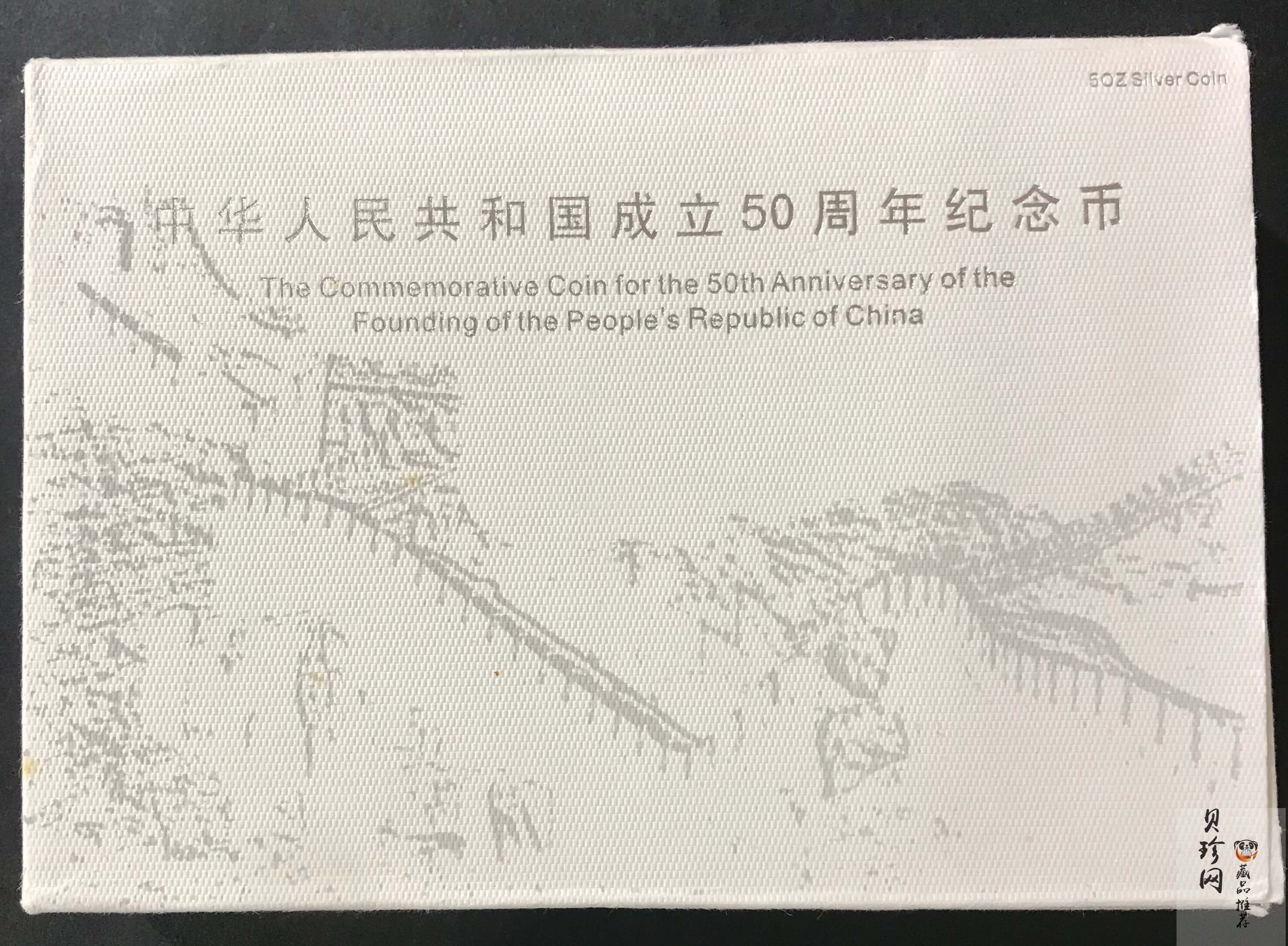 【990603】1999年中华人民共和国成立50周年金银纪念币-开国大典5盎司长方形精制银币