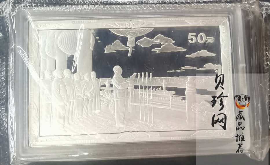 【990603】1999年中华人民共和国成立50周年金银纪念币-开国大典5盎司长方形精制银币
