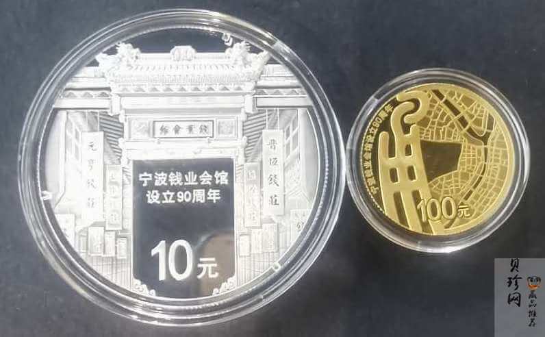 【169090】2016年宁波钱业会馆设立90周年精制金银币2枚一套