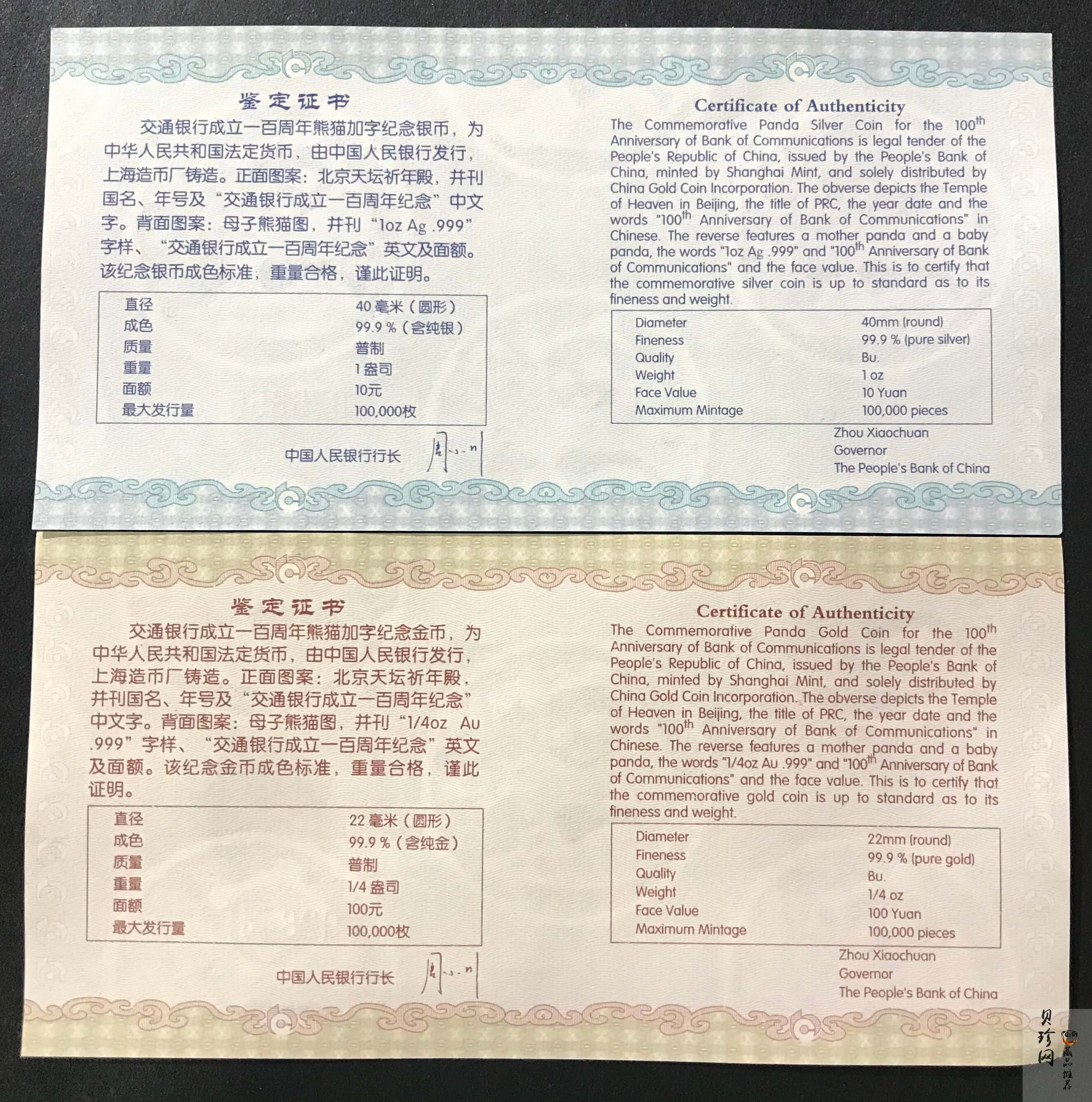 【089060】2008年交通银行成立100周年熊猫加字普制金银币2枚一套