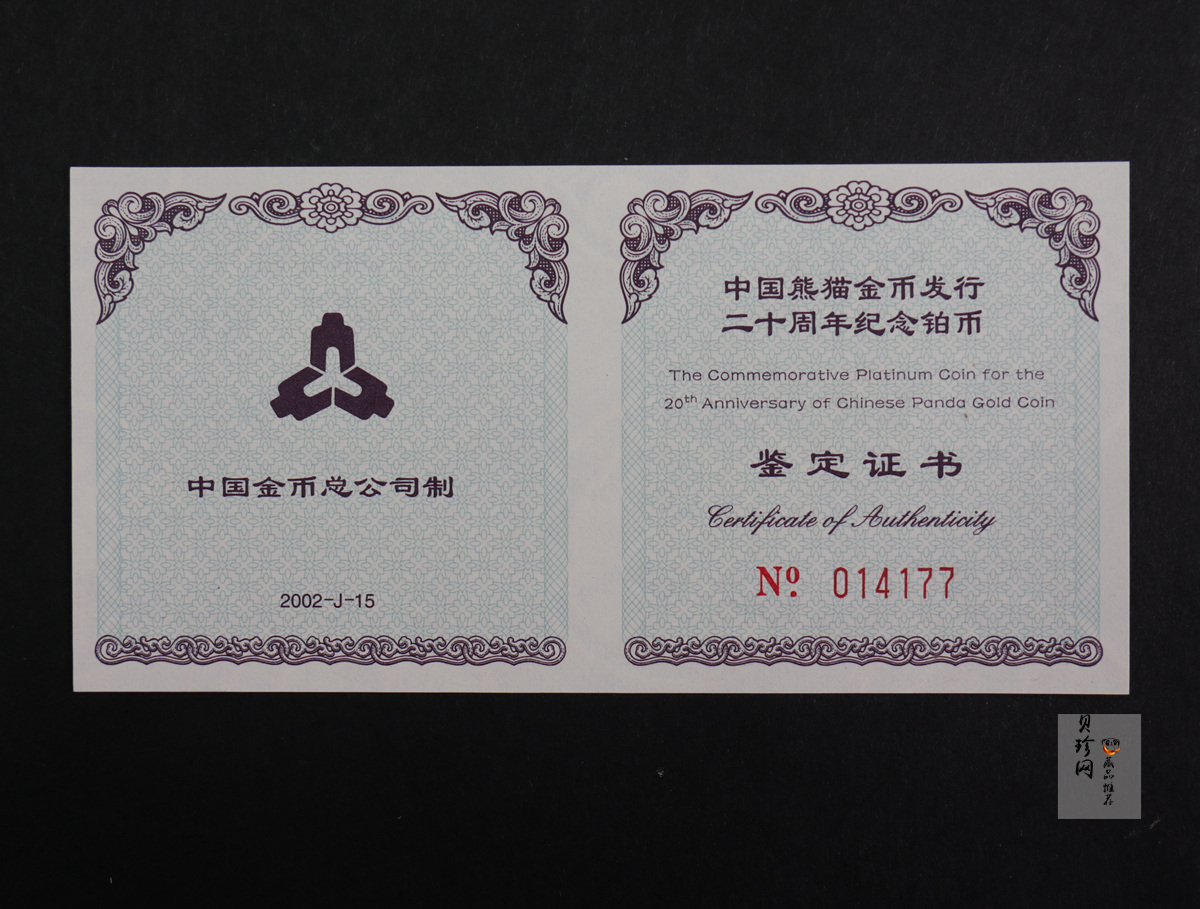 【020202】2002年中国熊猫金币发行20周年银铂纪念币1/10盎司精制铂币