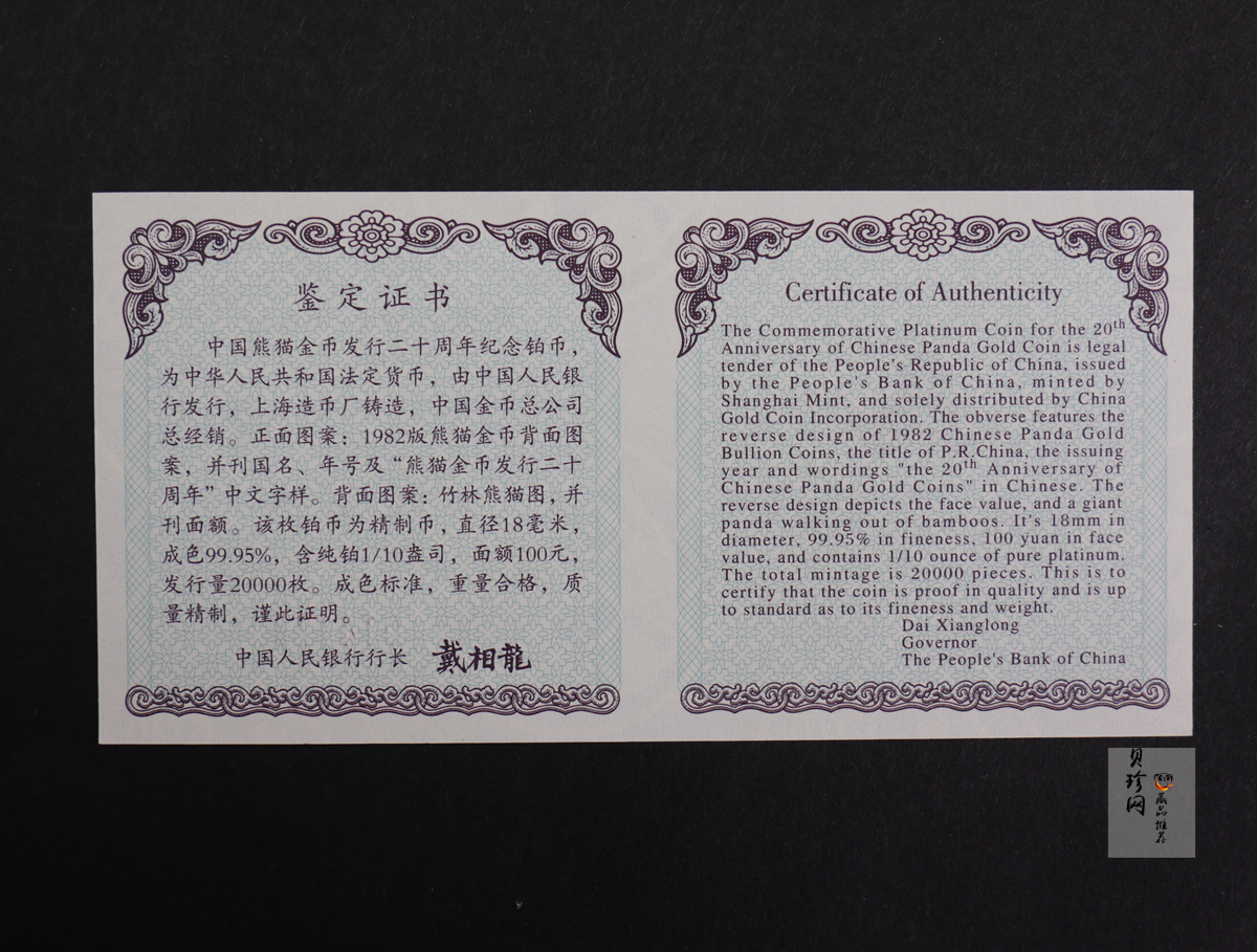 【020202】2002年中国熊猫金币发行20周年银铂纪念币1/10盎司精制铂币