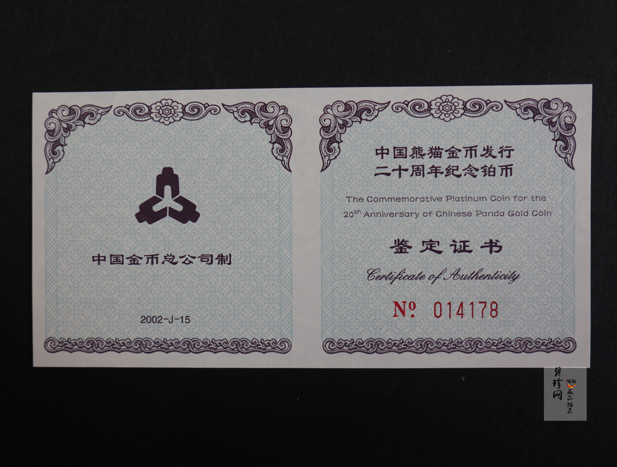 【020202】2002年中国熊猫金币发行20周年银铂纪念币1/10盎司精制铂币