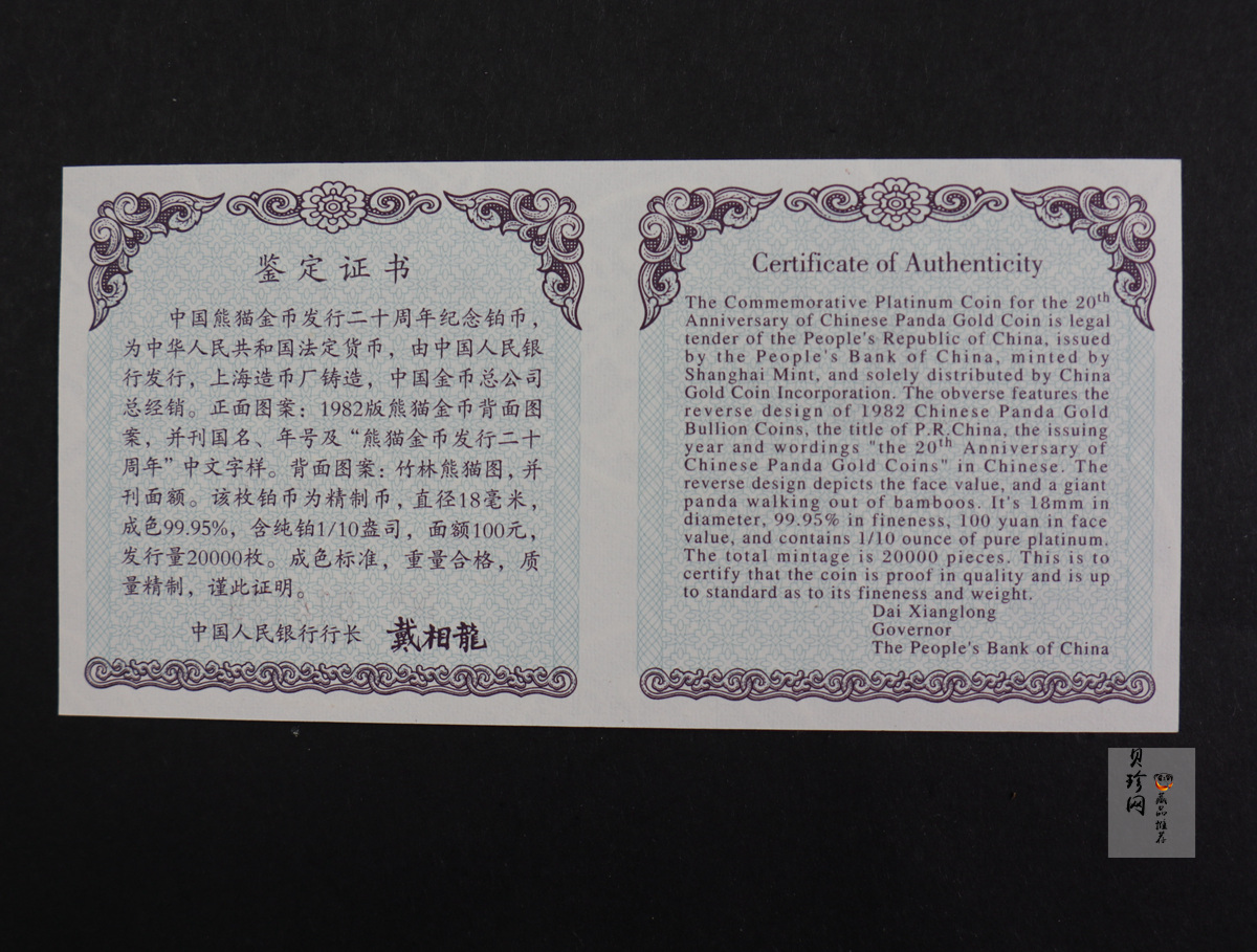 【020202】2002年中国熊猫金币发行20周年银铂纪念币1/10盎司精制铂币