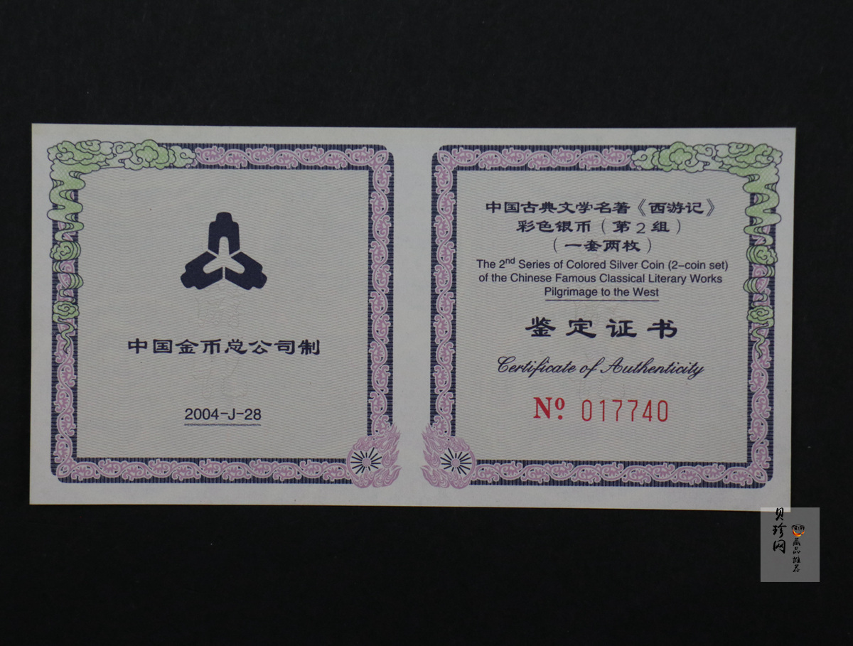 【049080】2004年中国古典文学名著西游记2组1盎司彩银币两枚一套