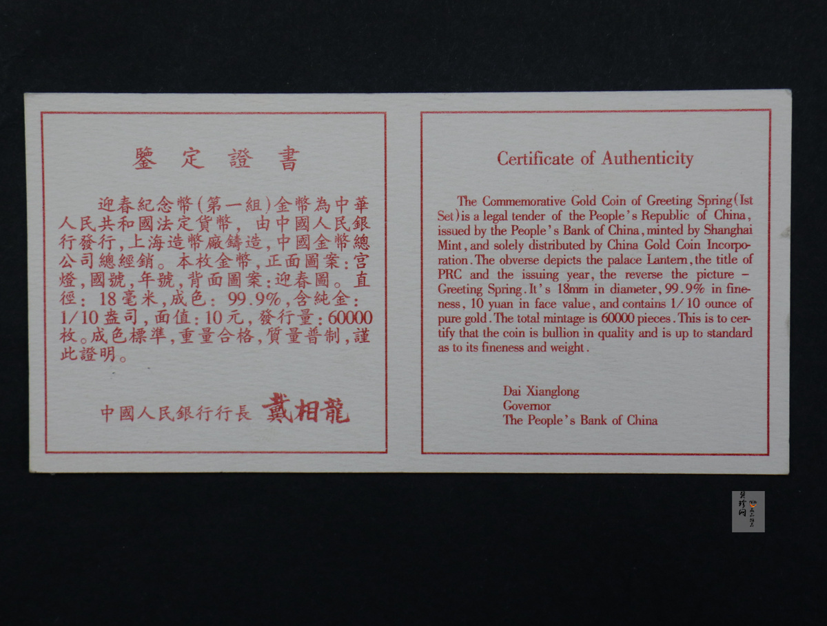 【971403】1997年迎春金银纪念币1/10盎司普制金币