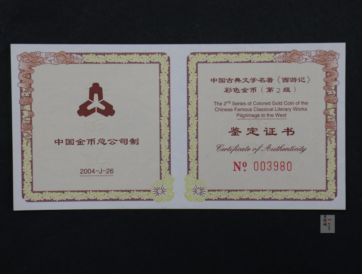 【040502】2004年中国古典文学名著——《西游记》彩色金纪念币(第2组)1/2盎司彩色精制金币