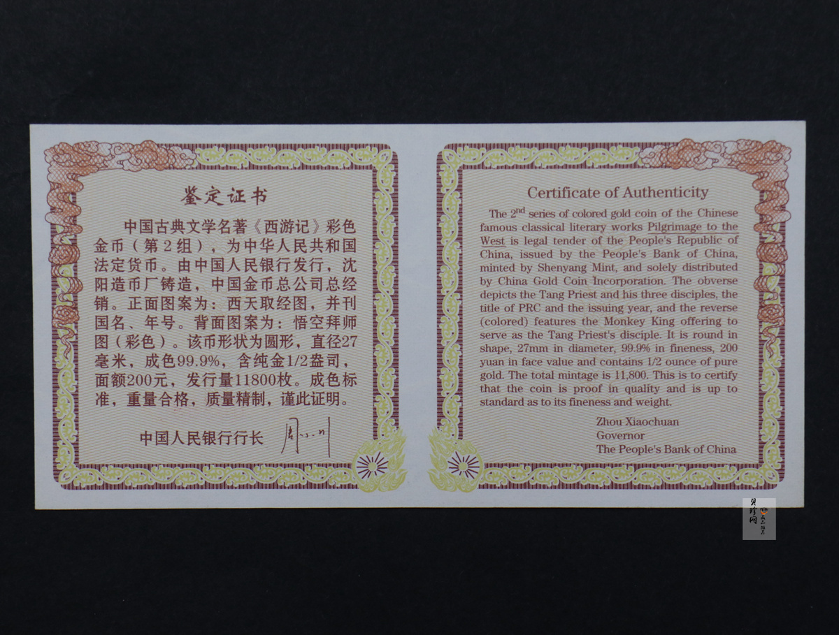 【040502】2004年中国古典文学名著——《西游记》彩色金纪念币(第2组)1/2盎司彩色精制金币