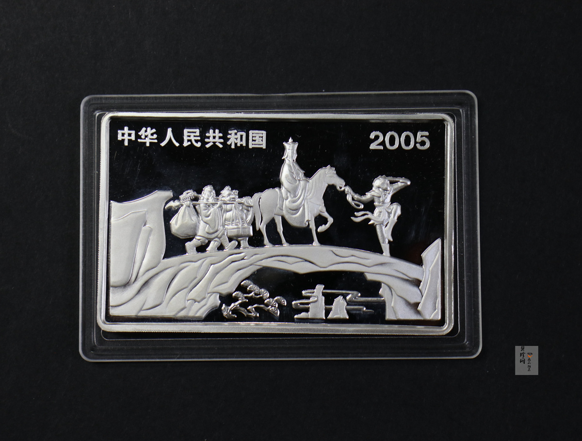 【050704】2005年中国古典文学名著《西游记》第（3）组-文殊收狮图5盎司长方形精制彩银币