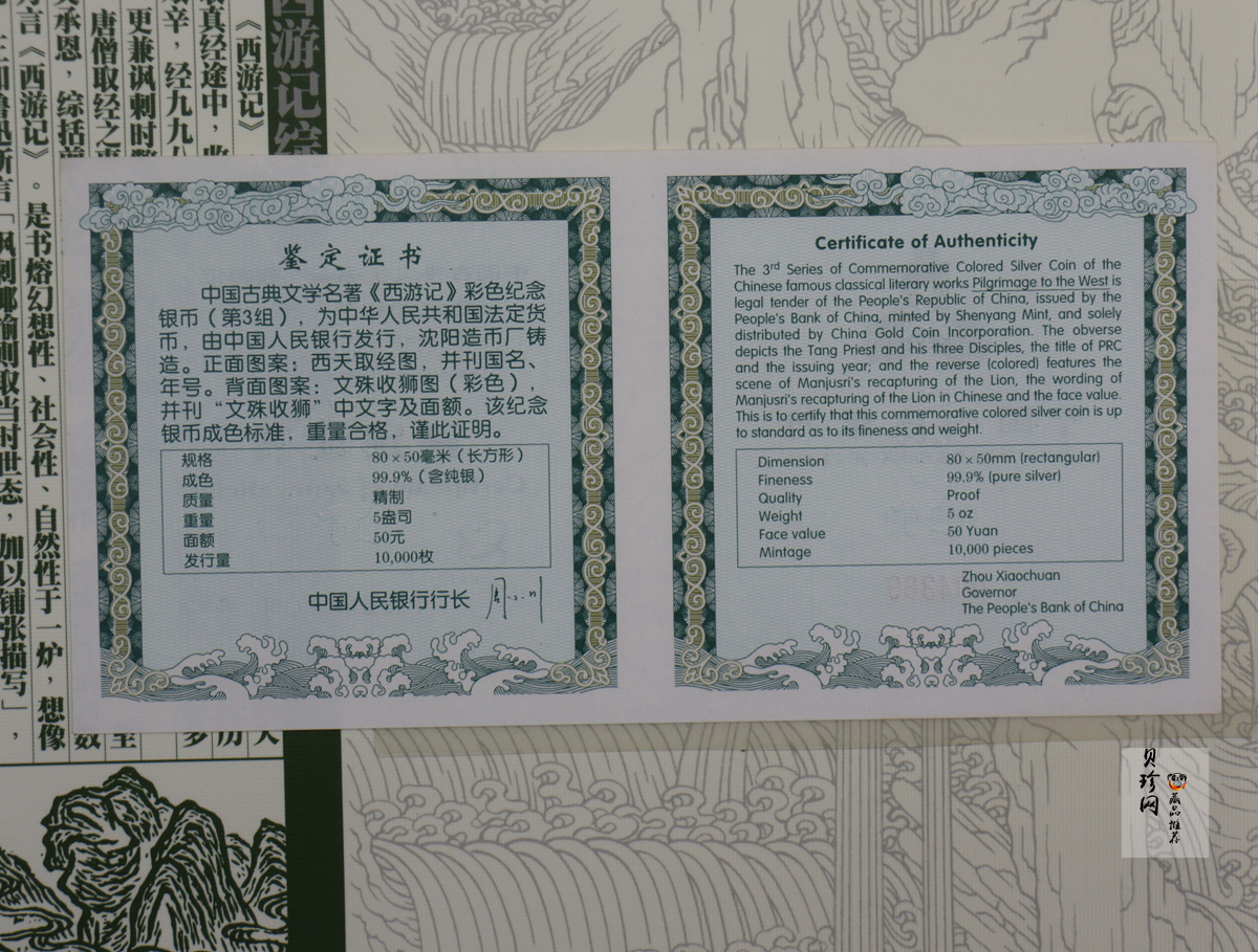 【050704】2005年中国古典文学名著《西游记》第（3）组-文殊收狮图5盎司长方形精制彩银币