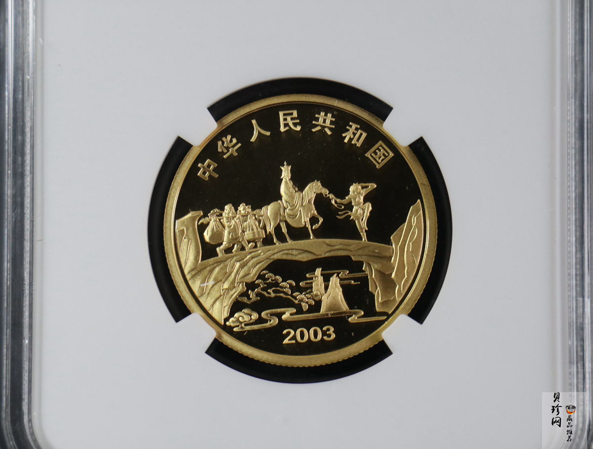 【030802】2003年中国古典文学名著——《西游记》彩色金纪念币（第1组）-猴王出世1/2盎司彩