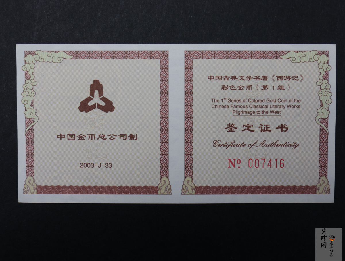 【030802】2003年中国古典文学名著——《西游记》彩色金纪念币（第1组）-猴王出世1/2盎司彩