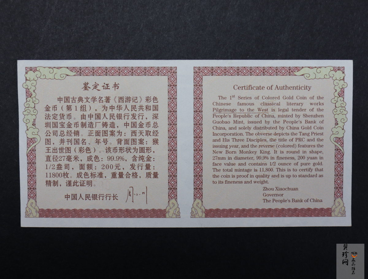 【030802】2003年中国古典文学名著——《西游记》彩色金纪念币（第1组）-猴王出世1/2盎司彩