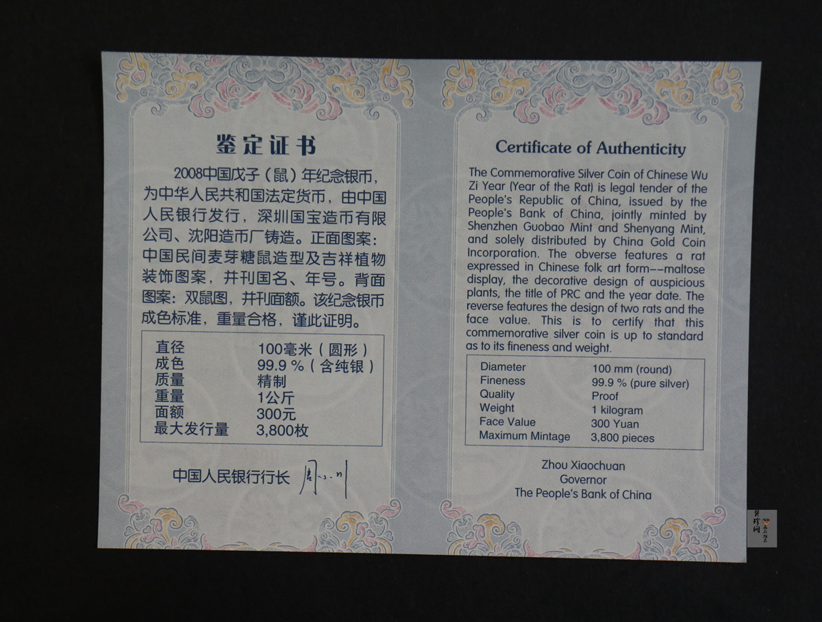 【070807】2008年戊子鼠年生肖1公斤精制银币