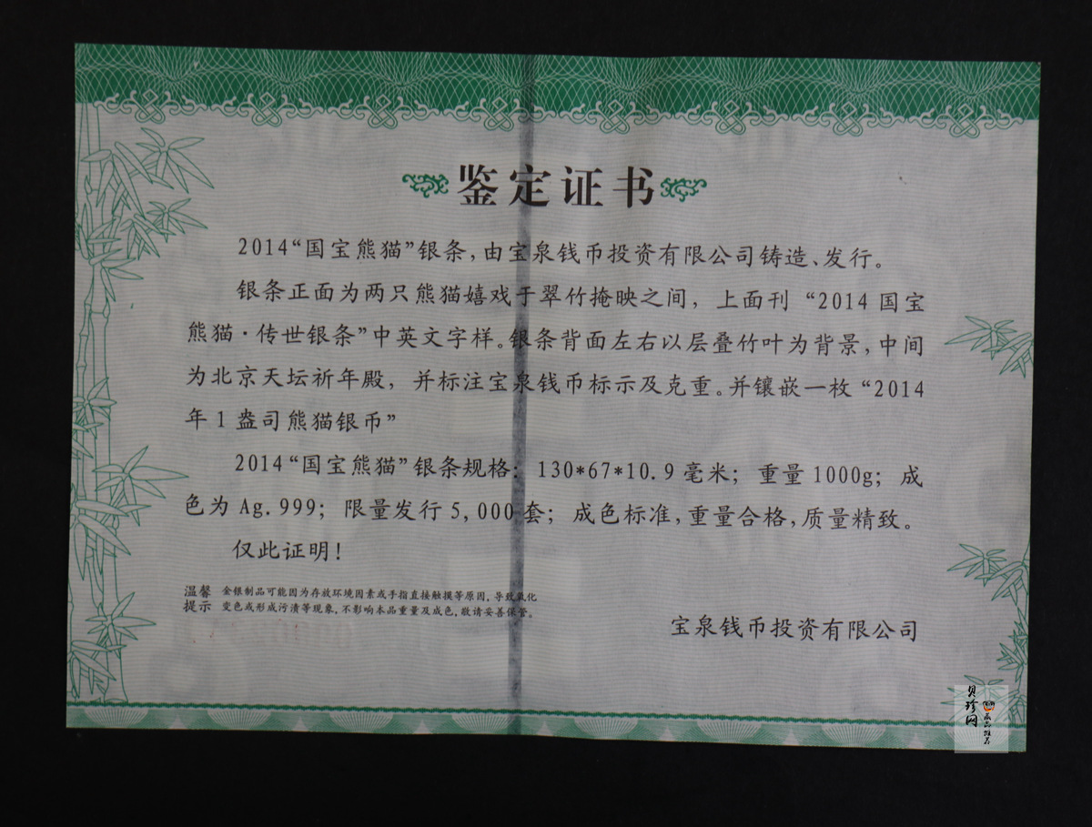 【149400】2014年宝泉钱币国宝熊猫1000克银条