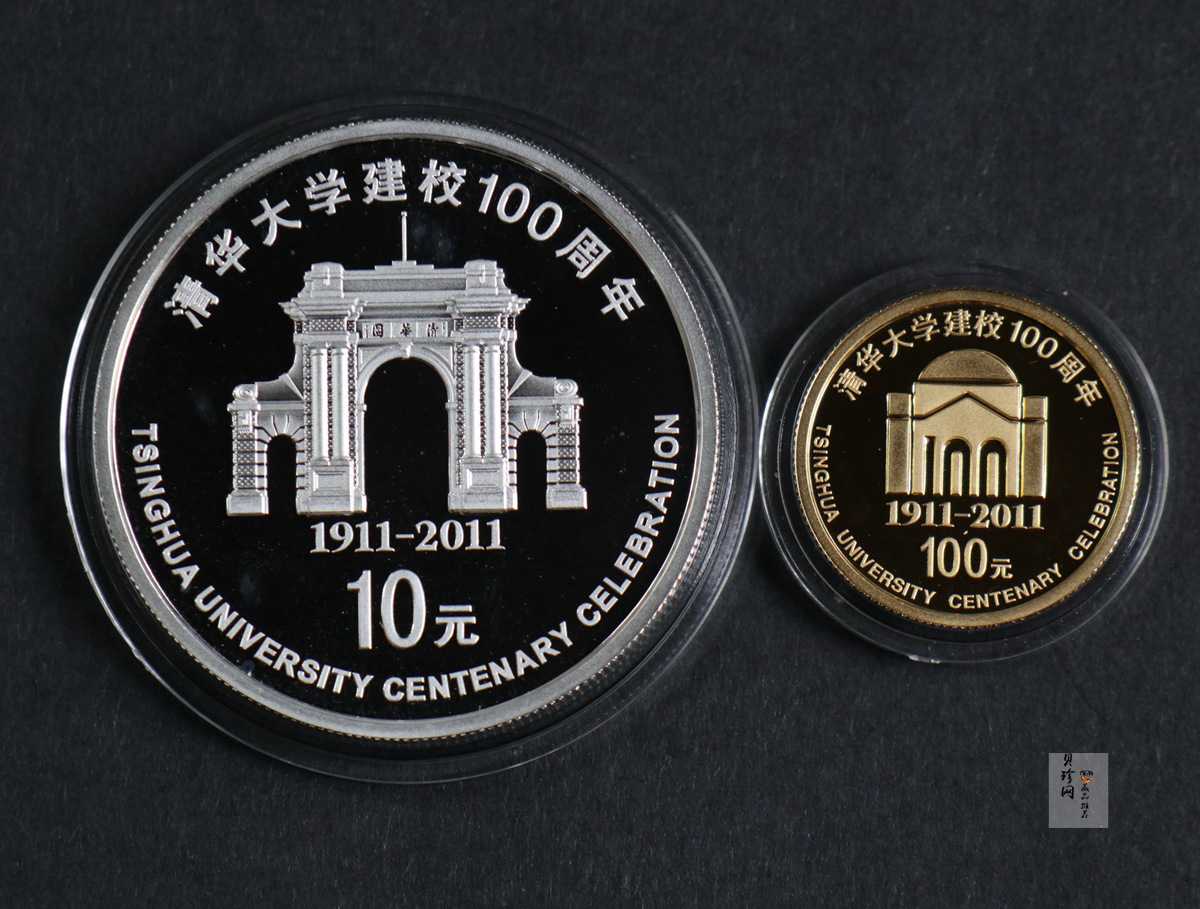 【119160】2011年清华大学建校100周年精制金银币2枚一套