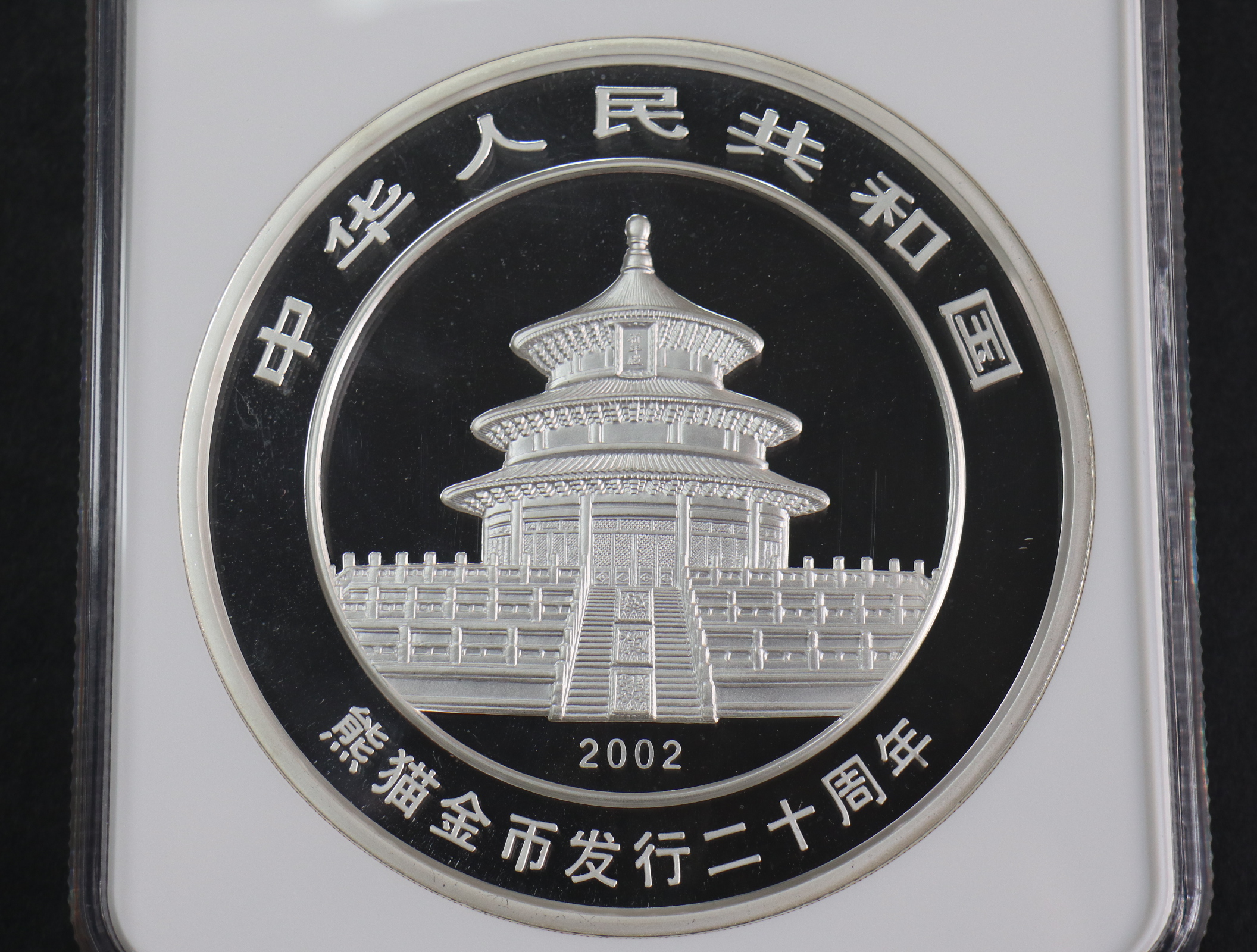 【020201】2002年中国熊猫金币发行20周年银铂纪念币1公斤镶金银币