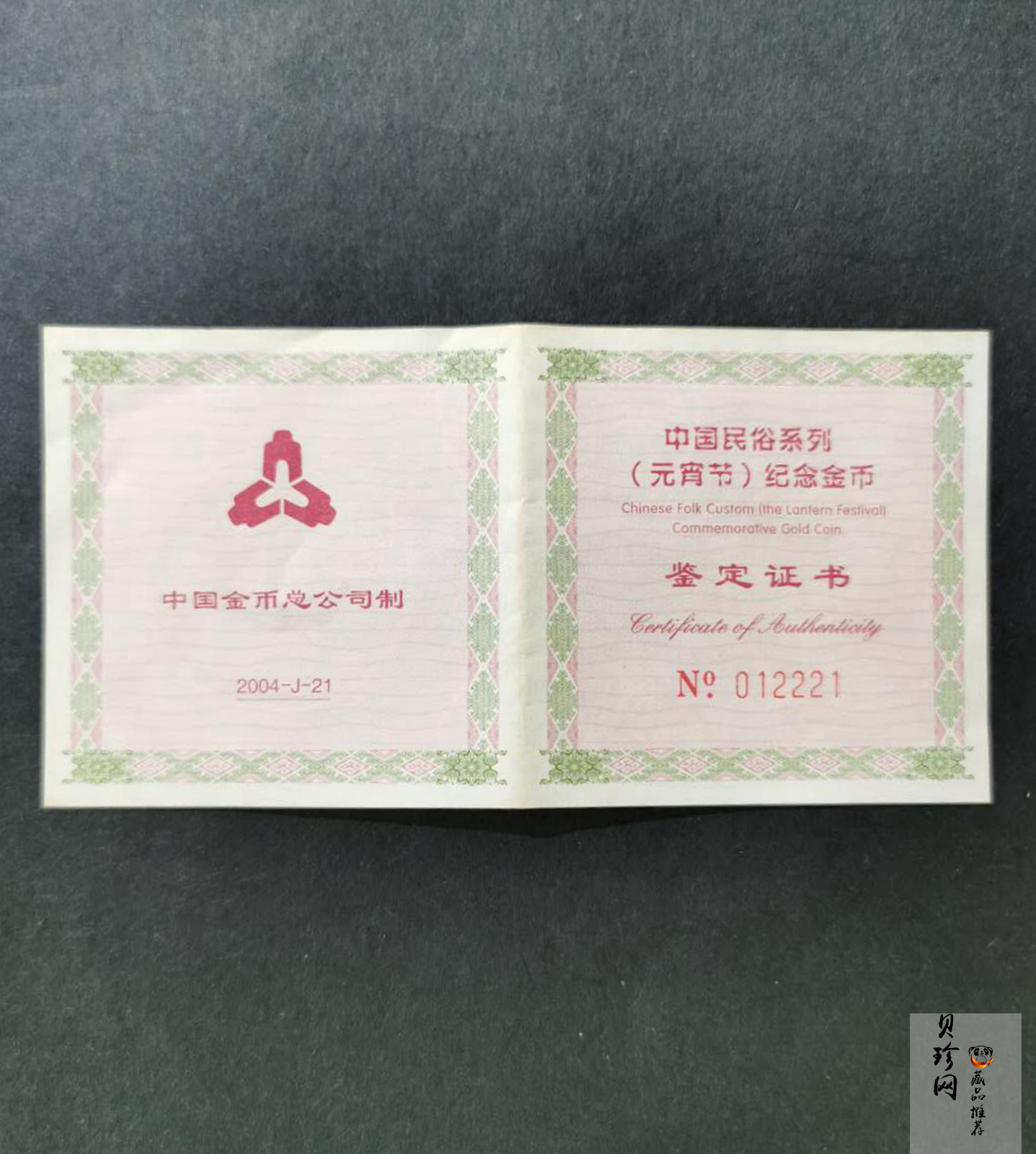 【040301】2004年中国民俗——元宵节金纪念币1/3盎司彩色精制金币