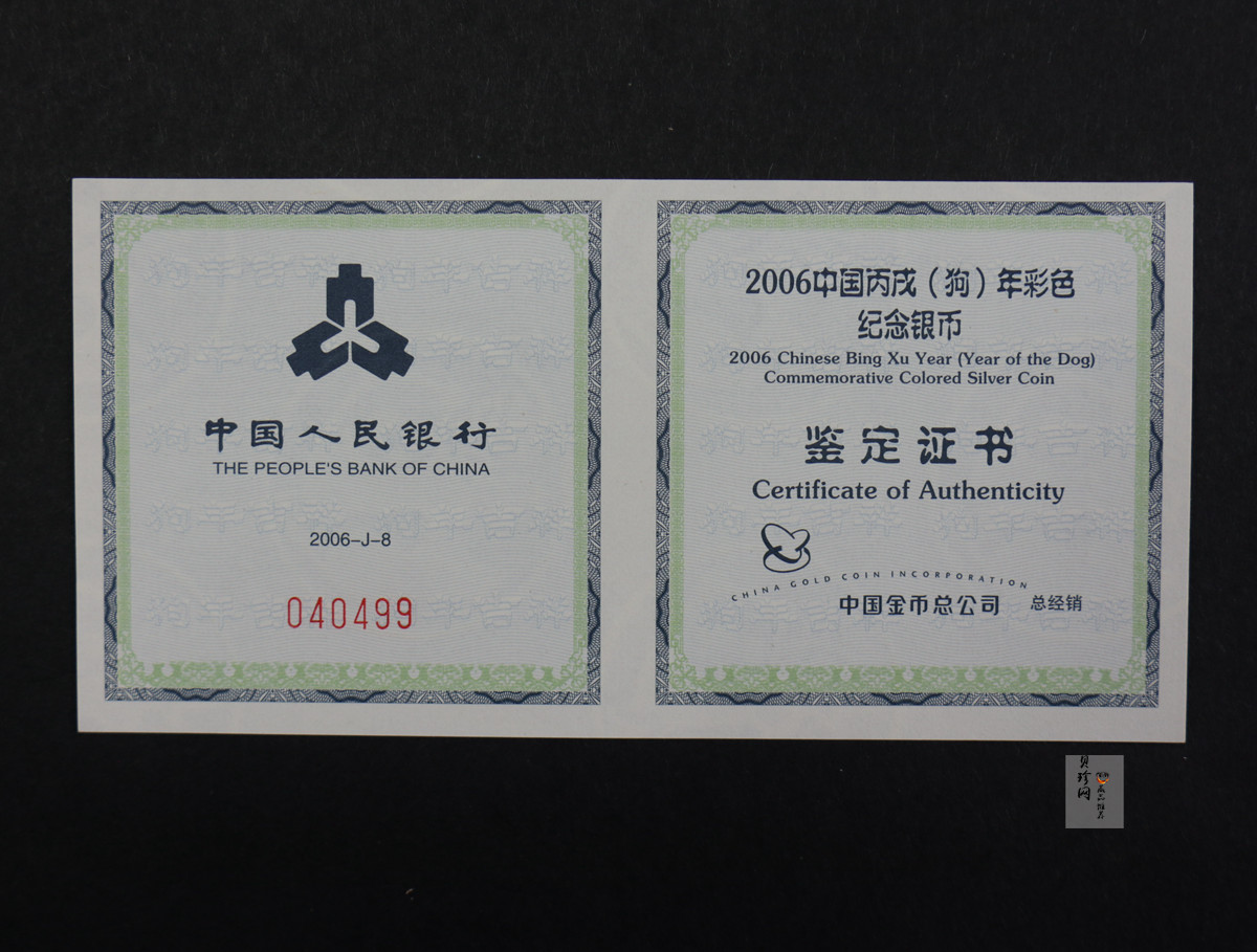【060209】2006年丙戌狗年生肖1盎司精制彩银币