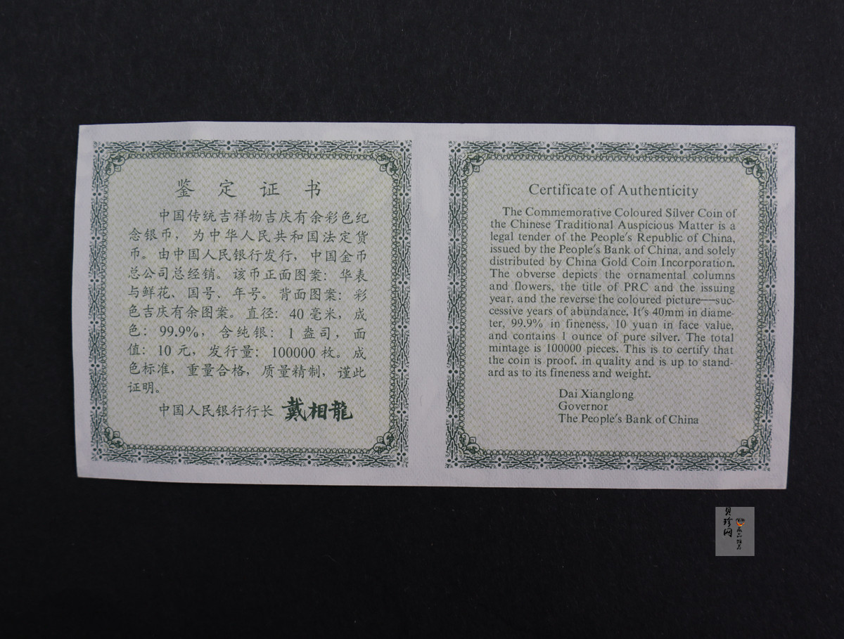 【971306】1997年中国传统吉祥图（吉庆有余）金银纪念币1盎司彩色精制银币