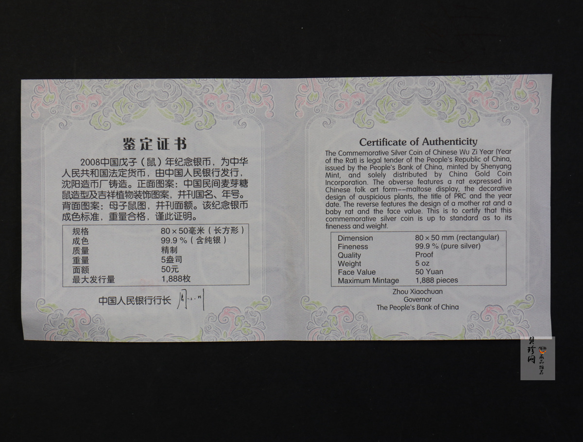 【089011】2008年戊子鼠年生肖5盎司长方形精制银币