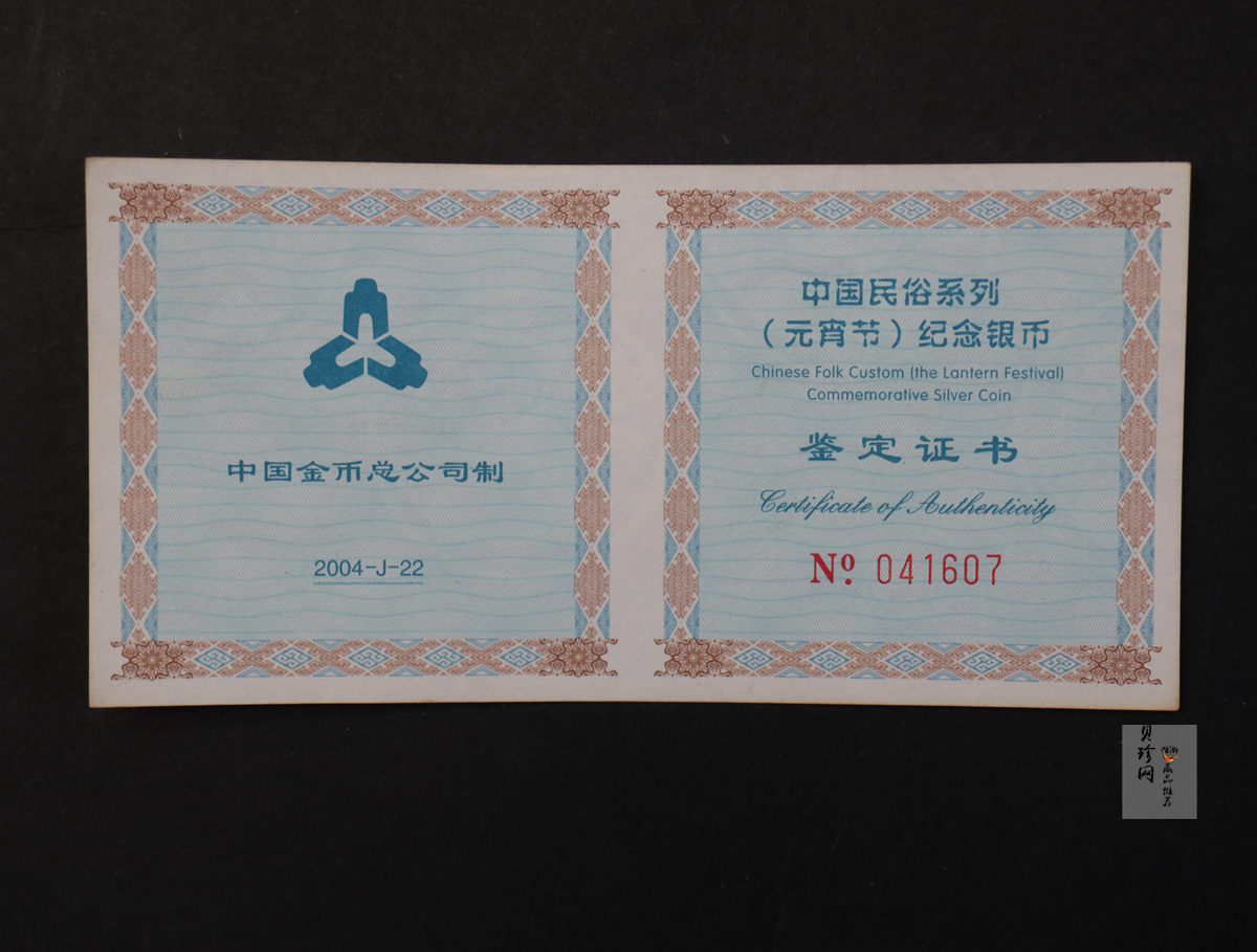 【040302】2004年中国民俗——元宵节银纪念币1盎司彩色精制银币