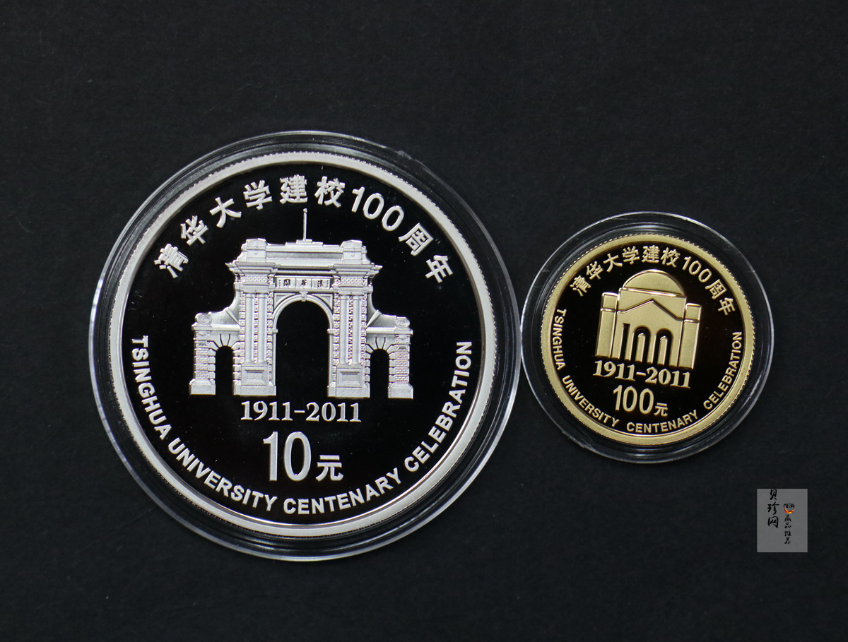【119160】2011年清华大学建校100周年精制金银币2枚一套