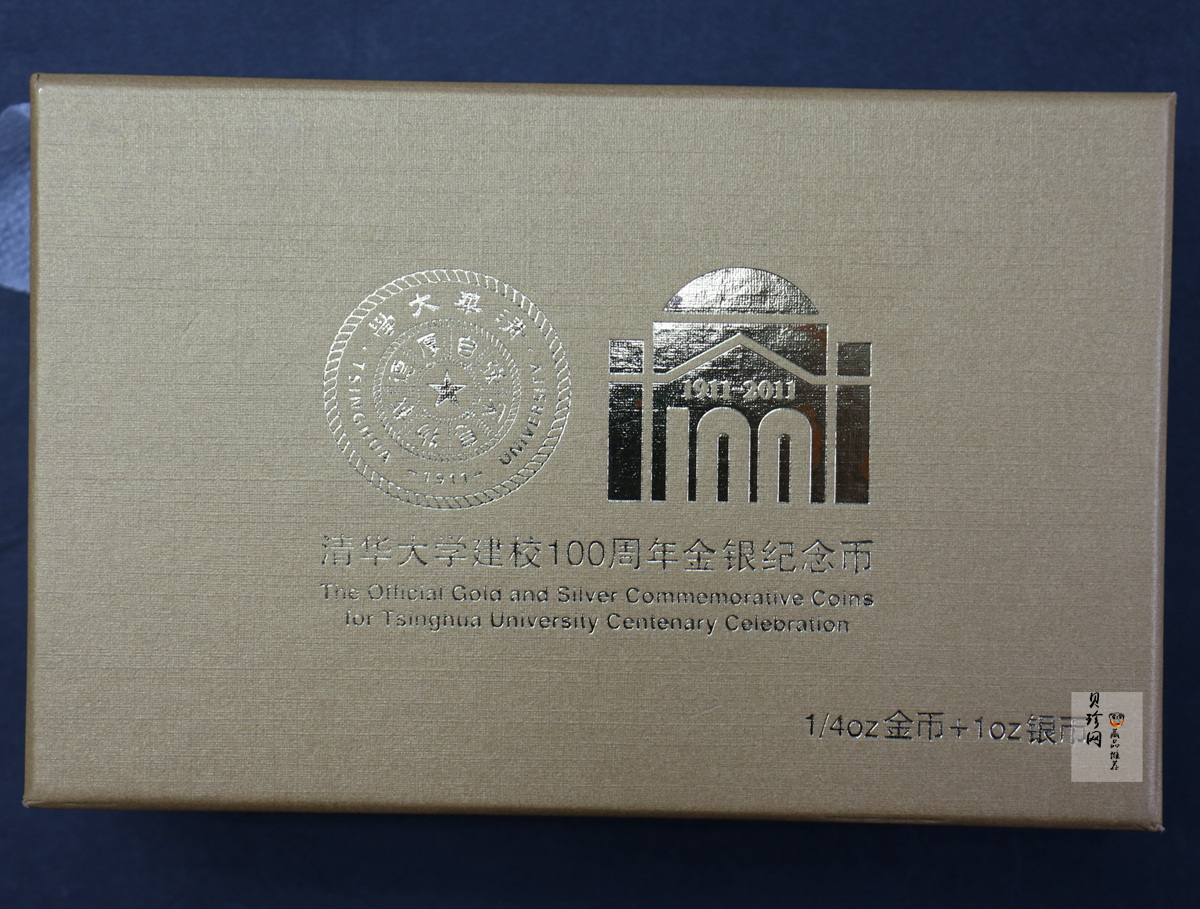【119160】2011年清华大学建校100周年精制金银币2枚一套
