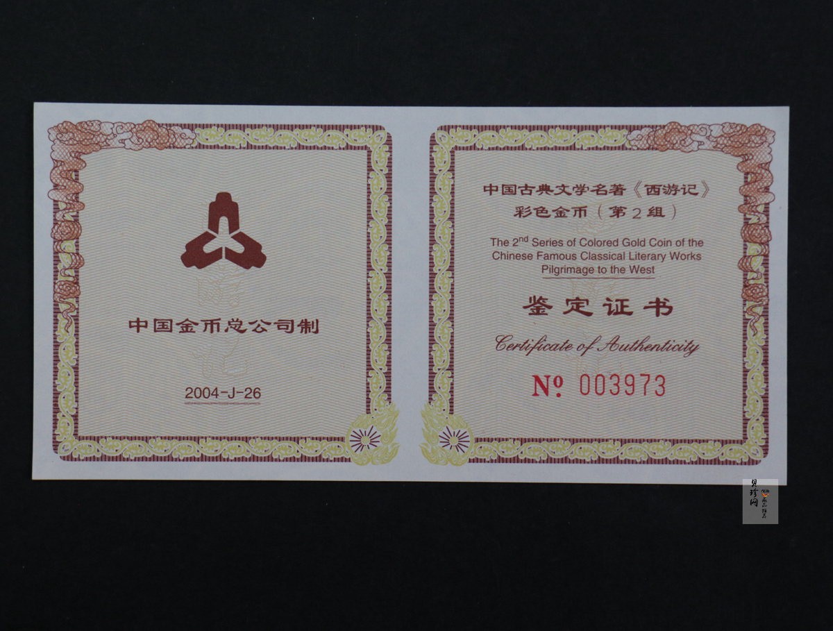 【040502】2004年中国古典文学名著——《西游记》彩色金纪念币(第2组)1/2盎司彩色精制金币