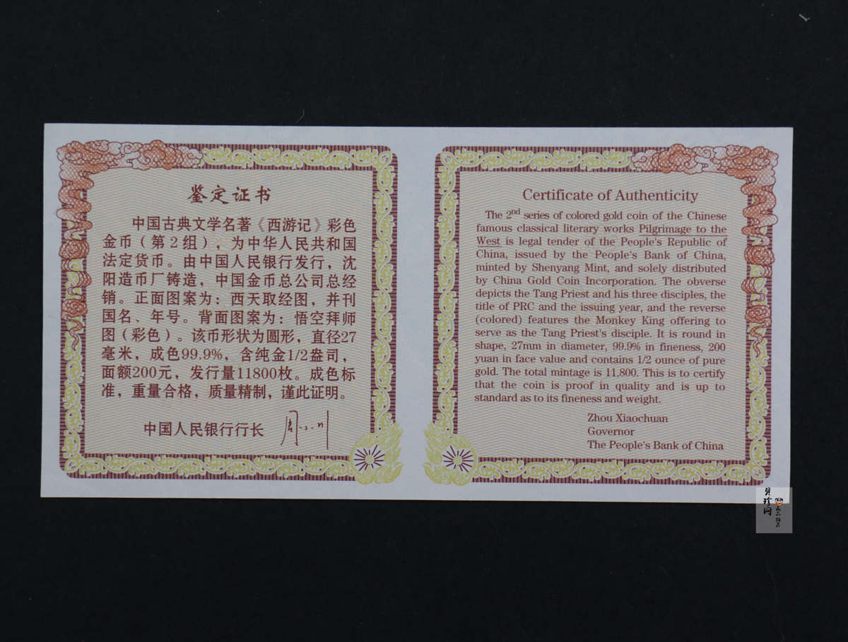 【040502】2004年中国古典文学名著——《西游记》彩色金纪念币(第2组)1/2盎司彩色精制金币