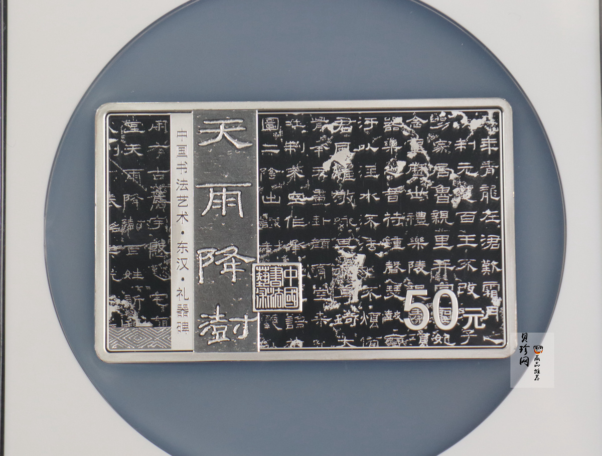 【190802】2019年中国书法艺术（隶书）纪念币150克长方形银币