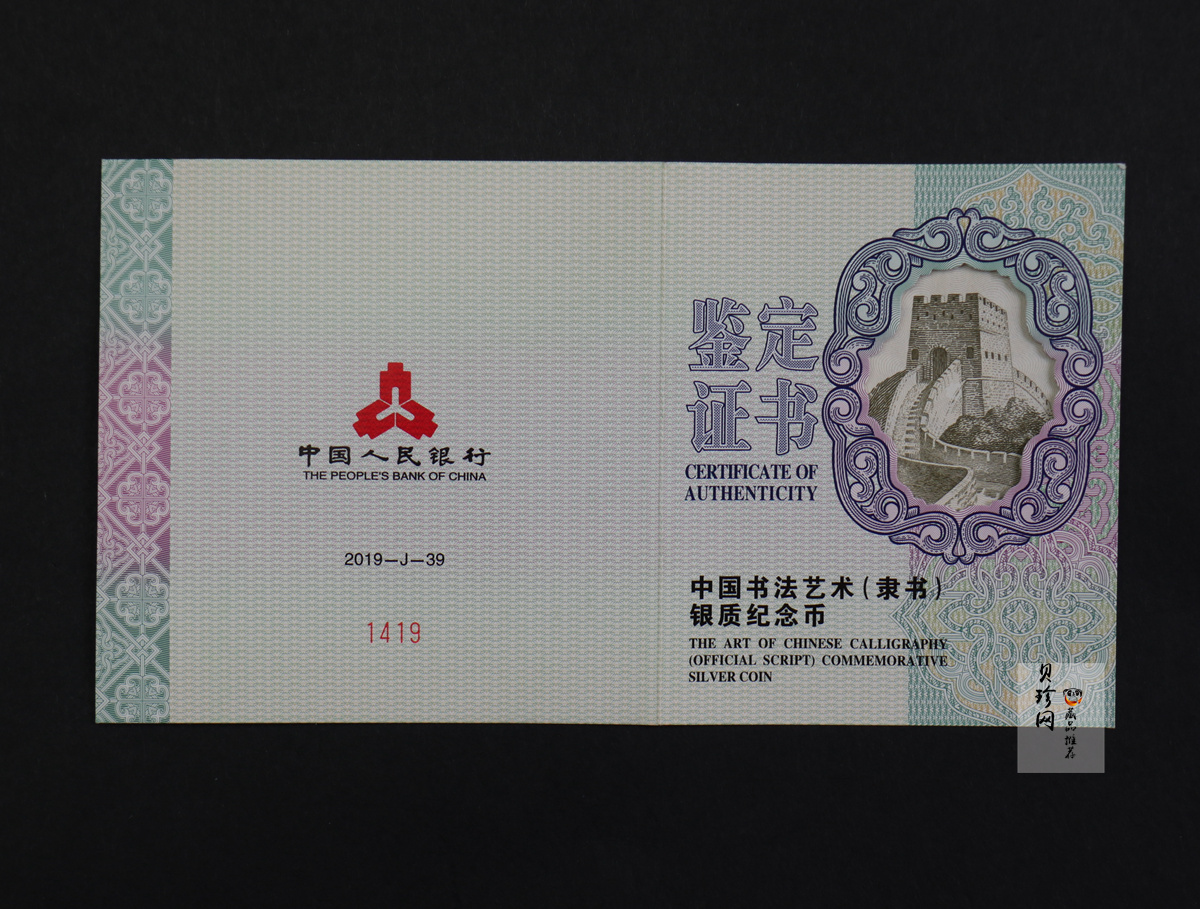 【190802】2019年中国书法艺术（隶书）纪念币150克长方形银币