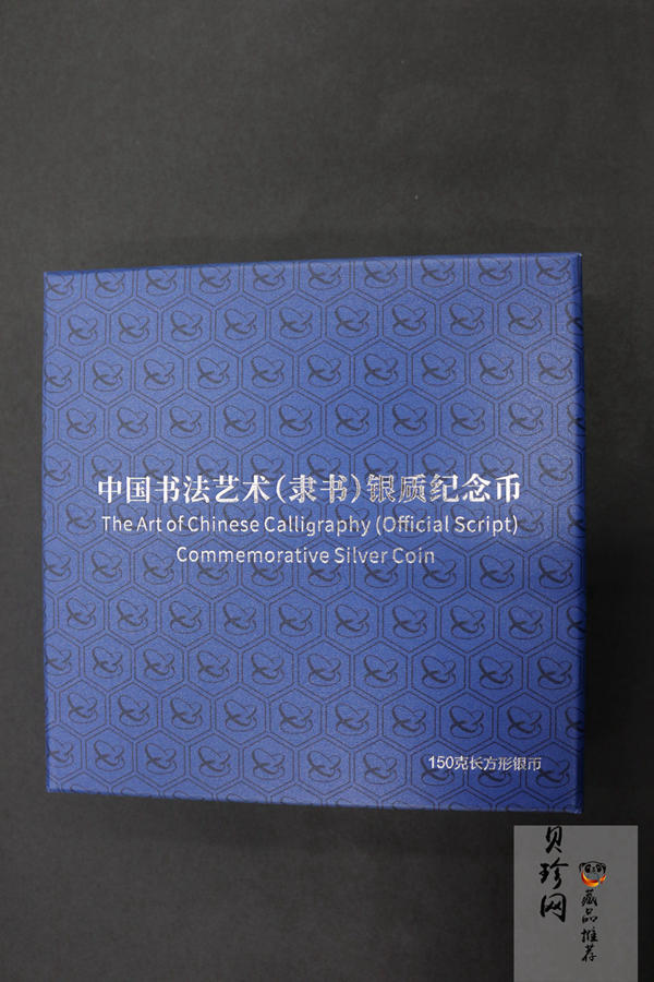 【190802】2019年中国书法艺术（隶书）纪念币150克长方形银币