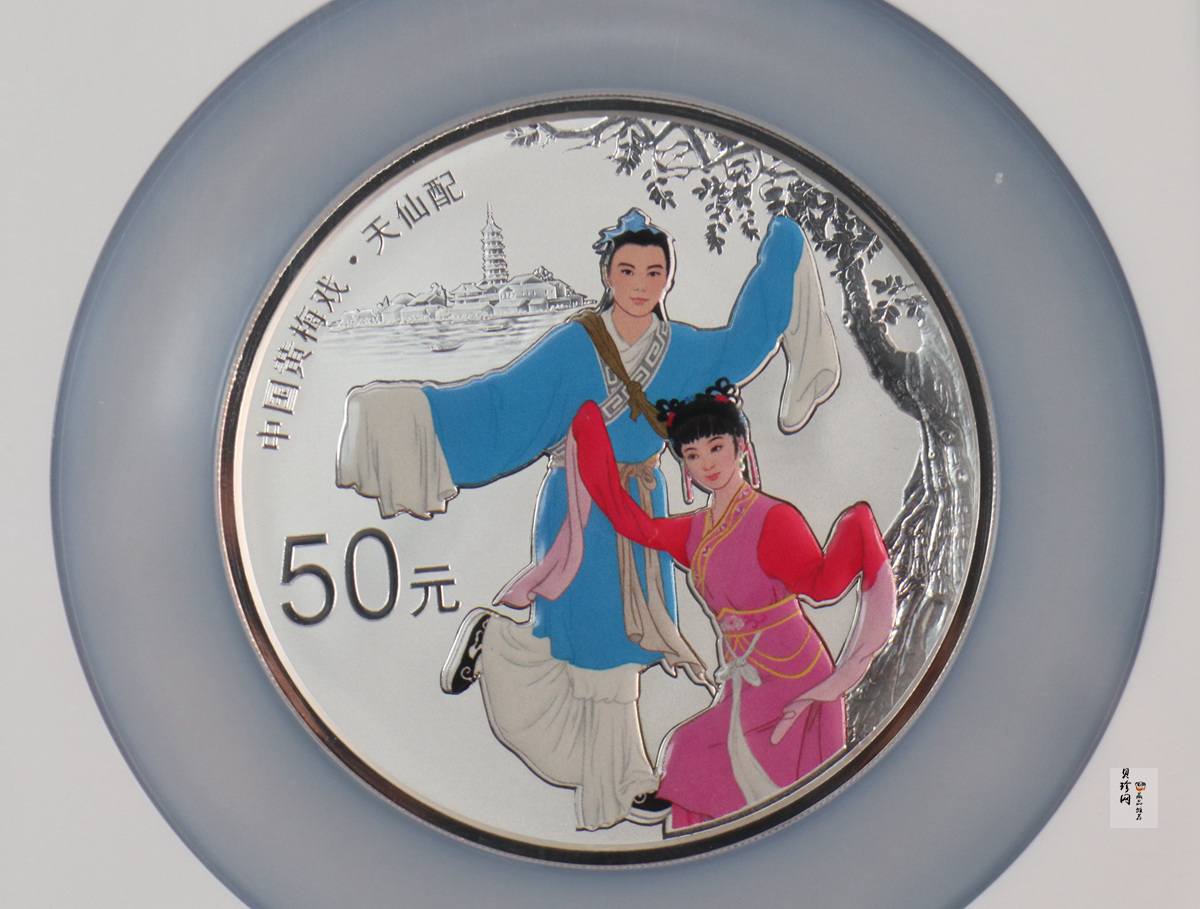 【171202】2017中国戏曲艺术（黄梅戏）金银纪念币150克圆形银质彩色纪念币（天仙配）