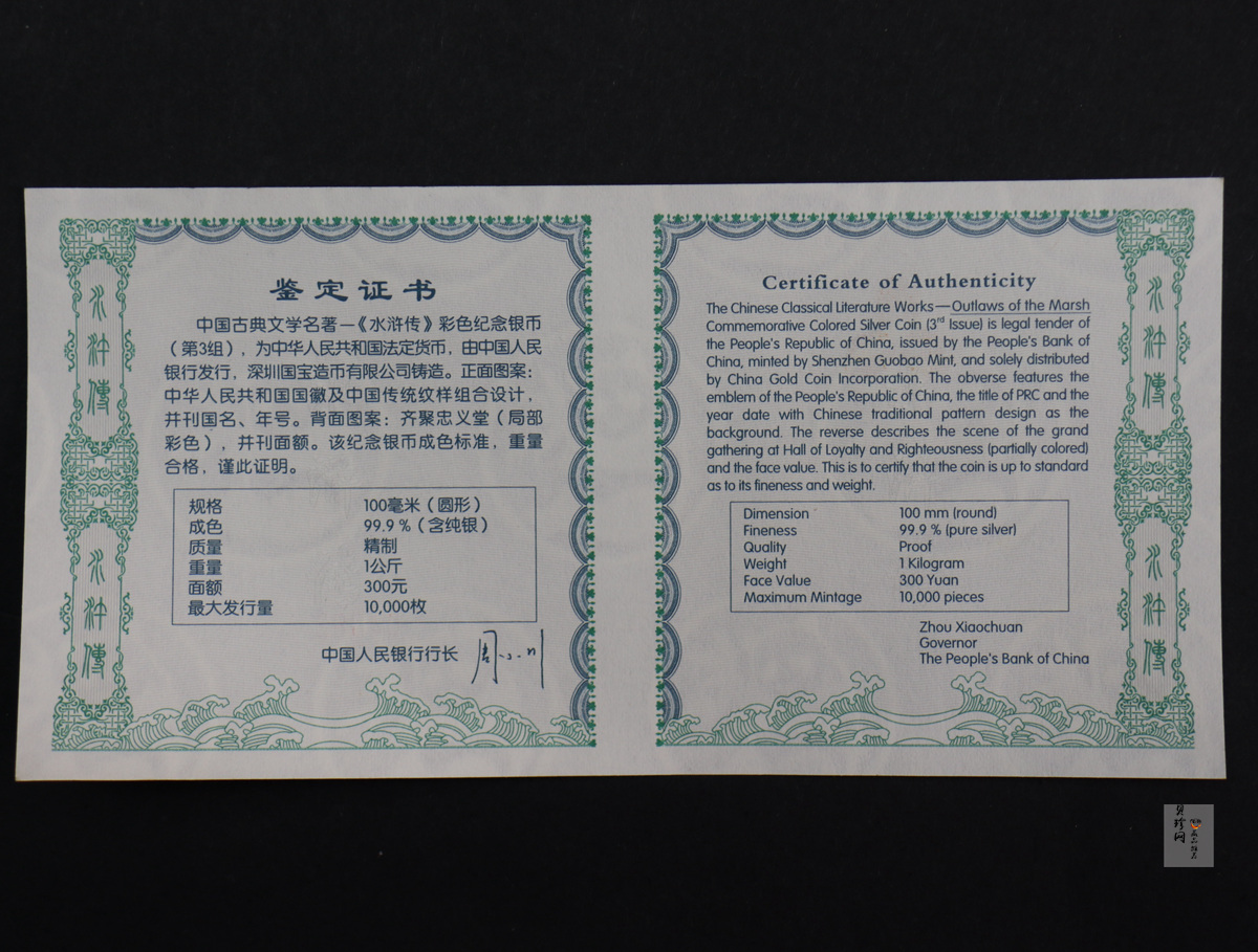 【111607】2011年中国古典文学名著《水浒传》第（3）组-忠义堂1公斤精制彩银币