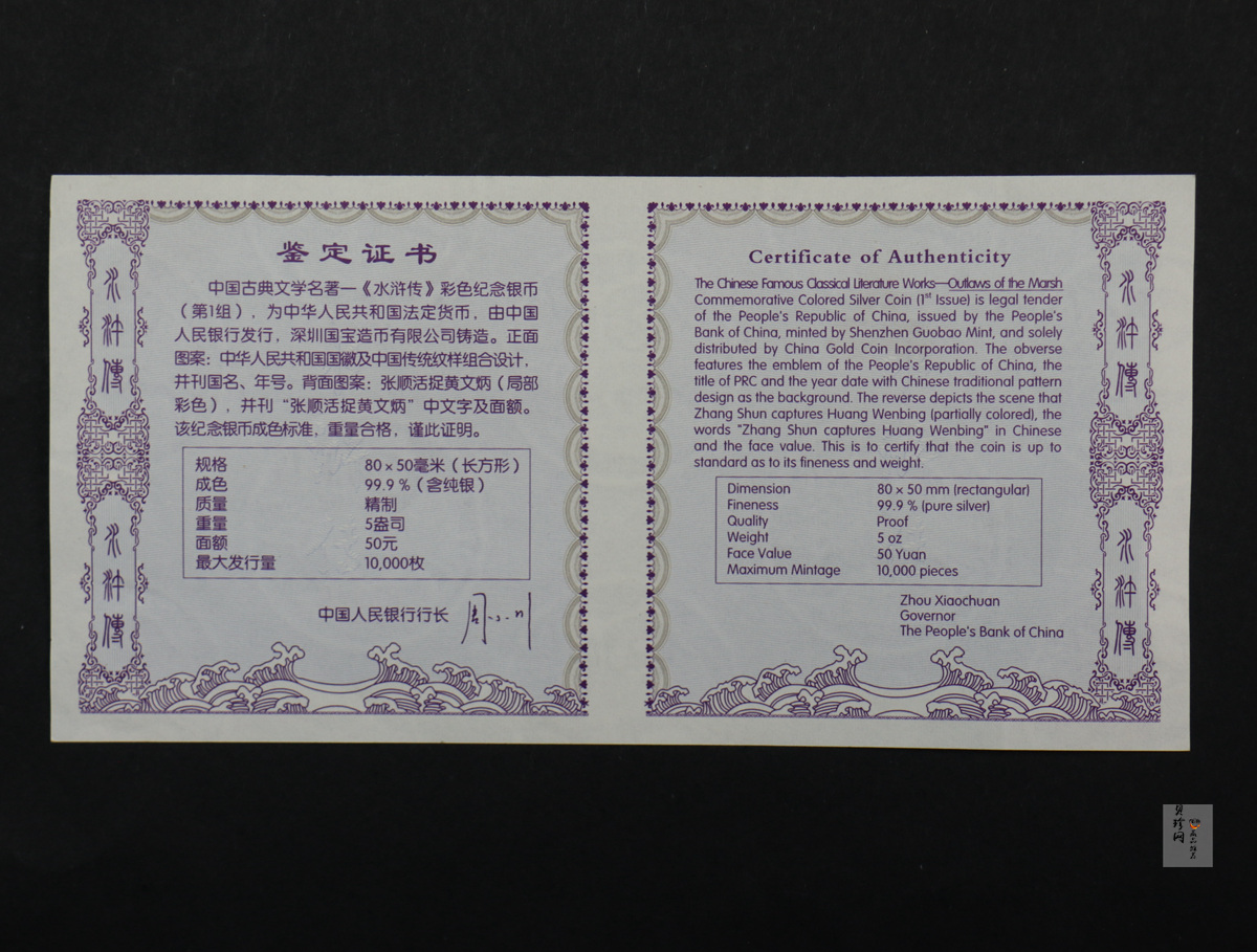 【090505】2009年中国古典文学名著《水浒传》第（1）组-张顺活捉黄文炳5盎司长方形精制彩银币