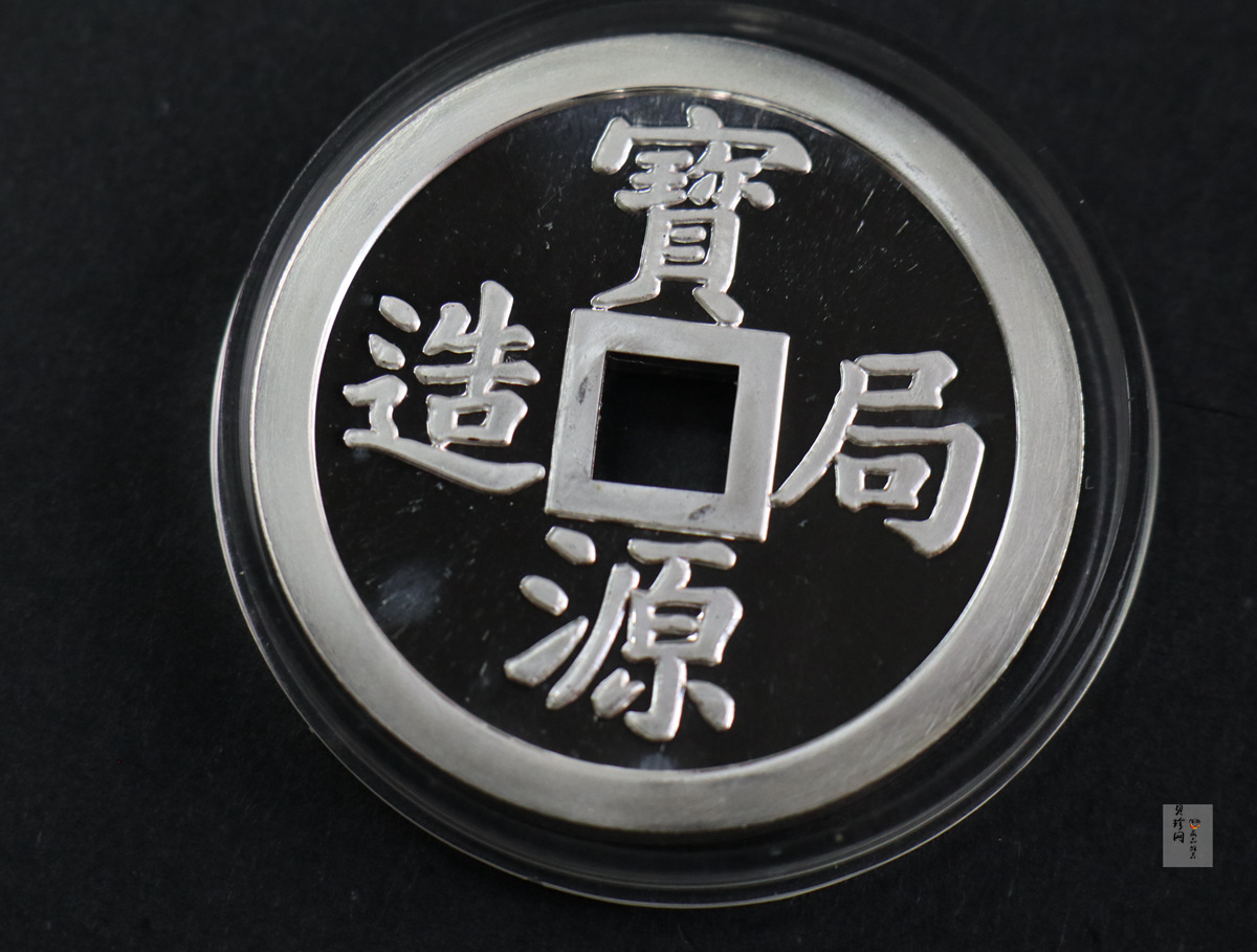 【909140】1990年宝源局造1两镇库银钱