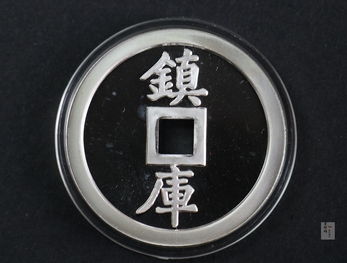【909140】1990年宝源局造1两镇库银钱