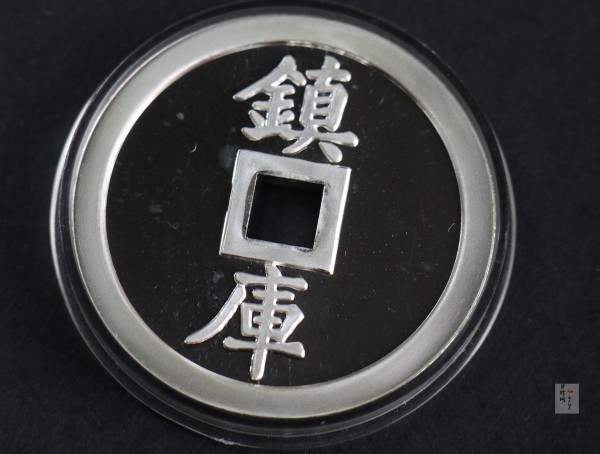 【909140】1990年宝源局造1两镇库银钱