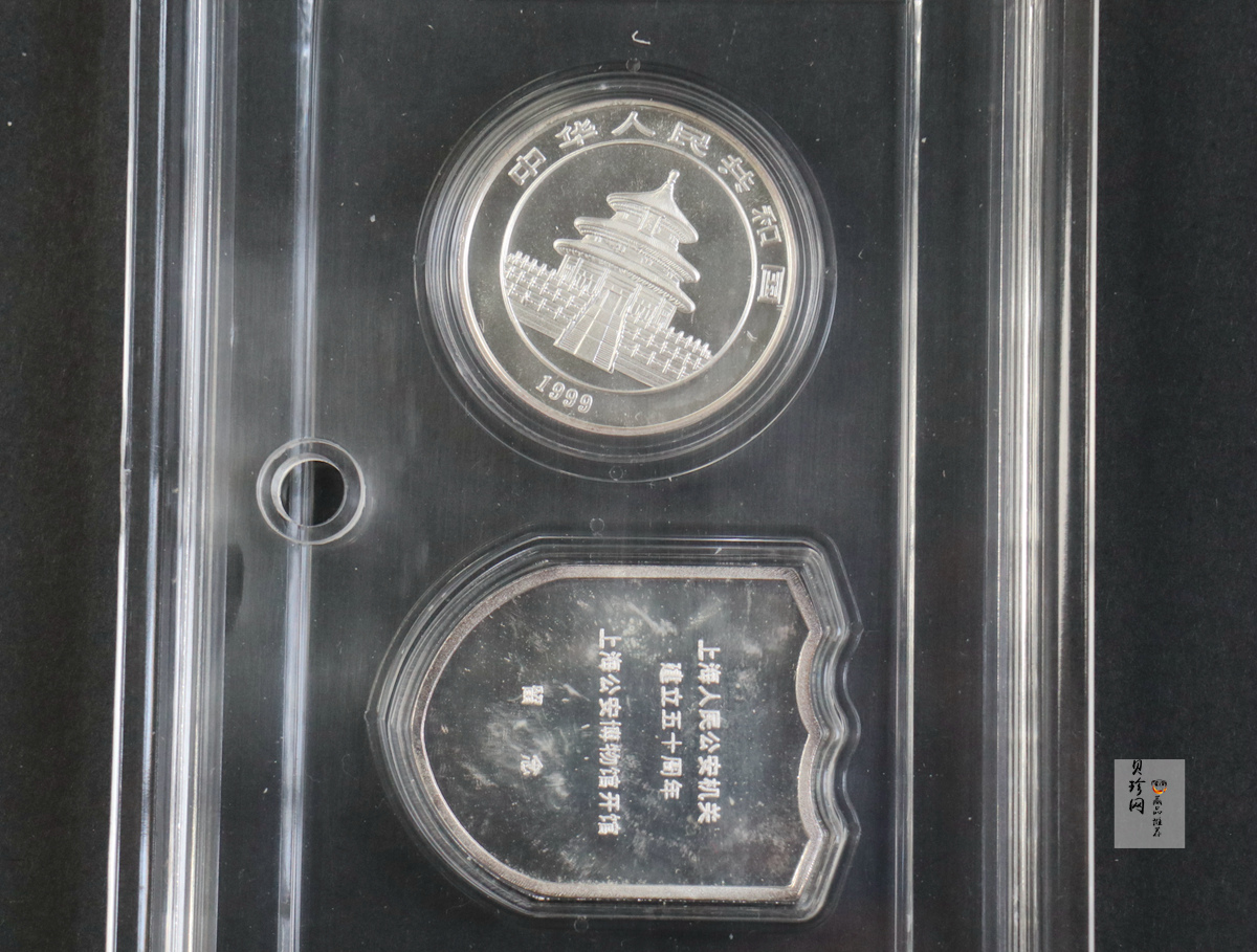 【999860】1999年上海公安建立五十周年纪念铜镀银章+1999年熊猫1盎司银币
