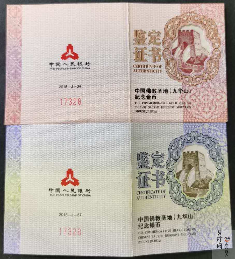 【159070】2015中国佛教圣地（九华山）精制金银币2枚一套