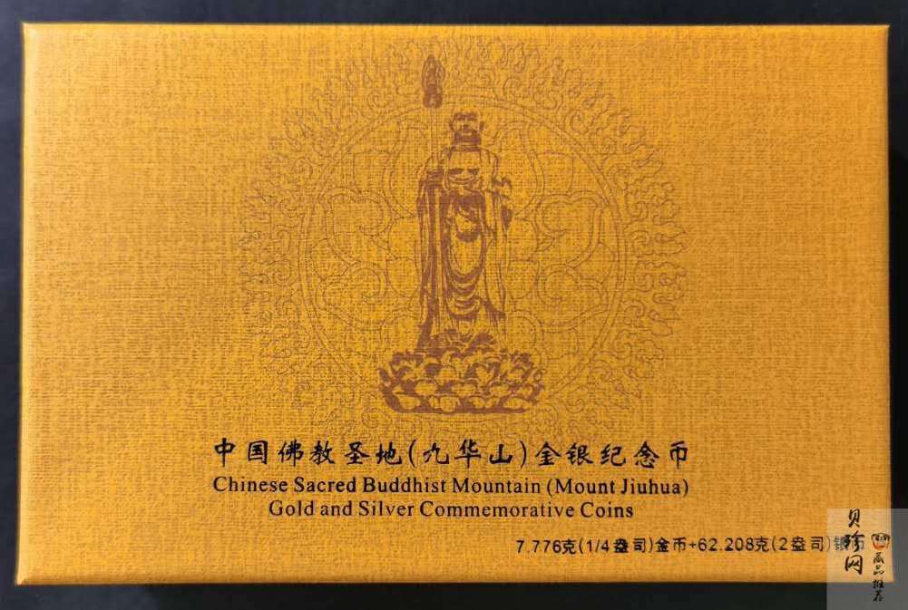 【159070】2015中国佛教圣地（九华山）精制金银币2枚一套
