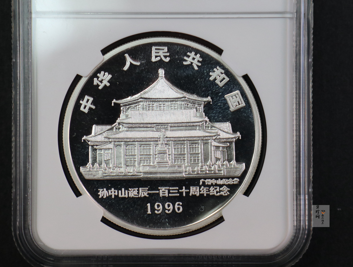 【960702】1996年孙中山诞辰130周年银纪念币1盎司精制银币