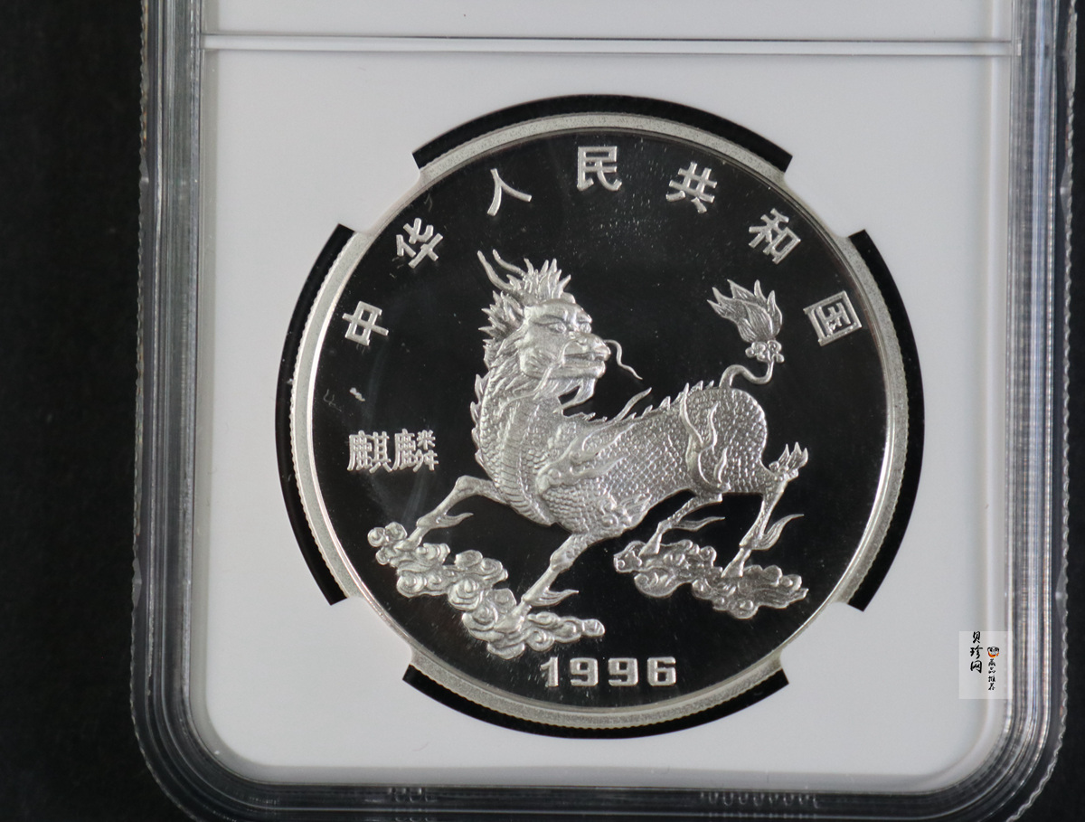 【960911】1996版麒麟银纪念币1盎司精制银币